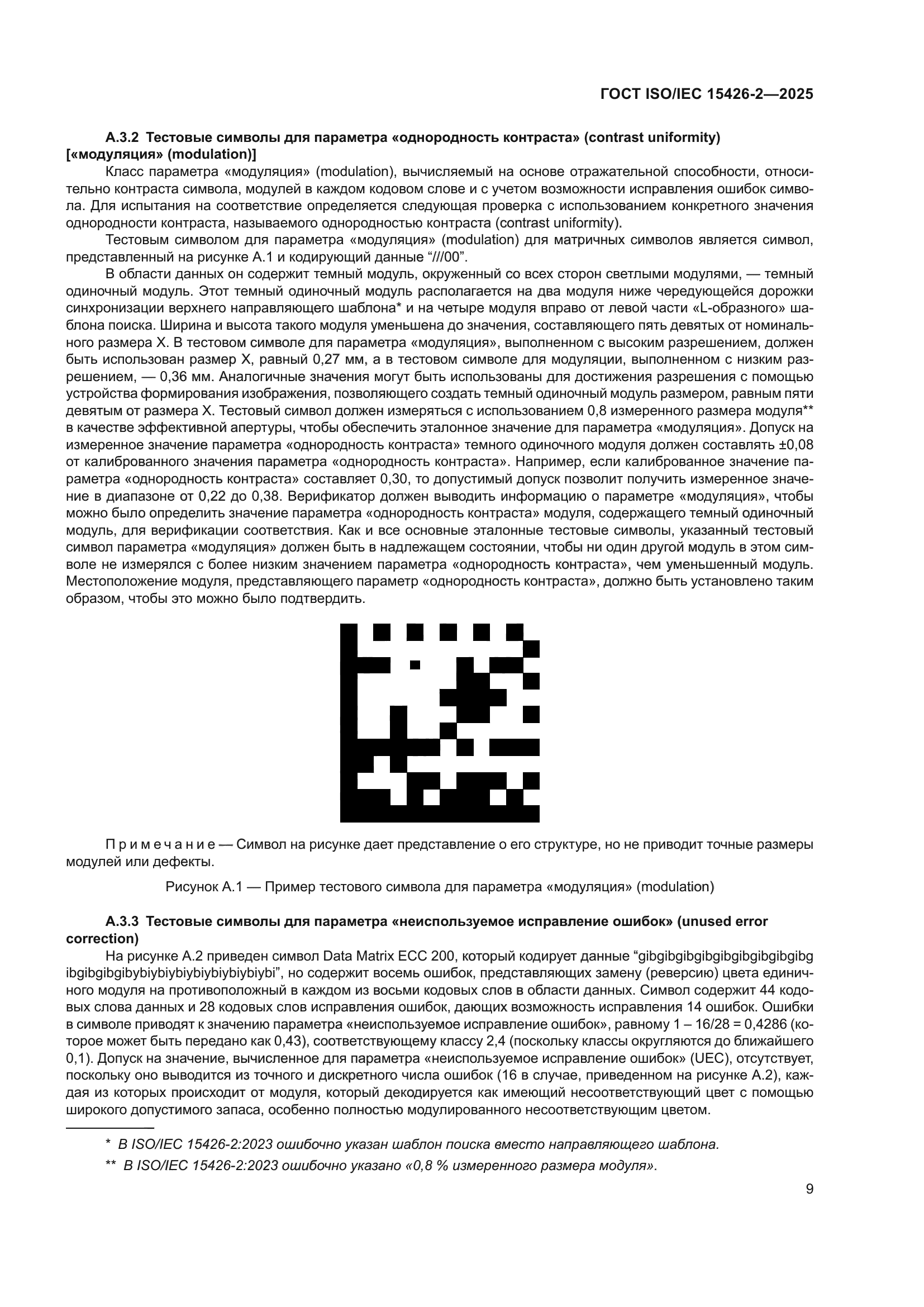 ГОСТ ISO/IEC 15426-2-2025