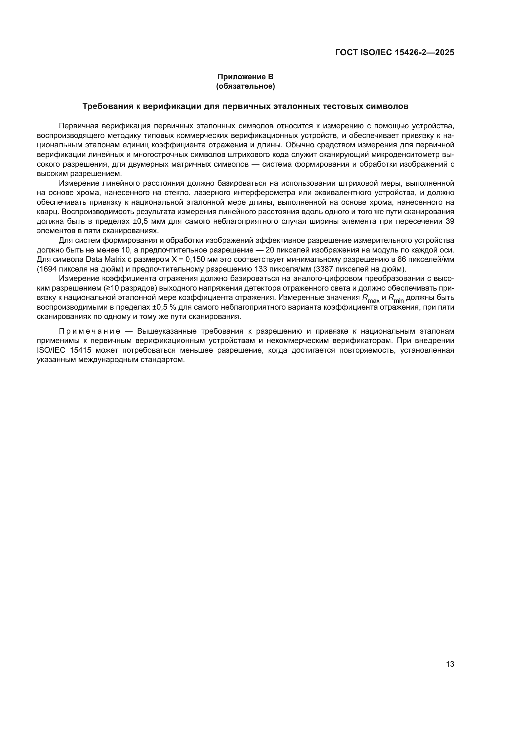 ГОСТ ISO/IEC 15426-2-2025