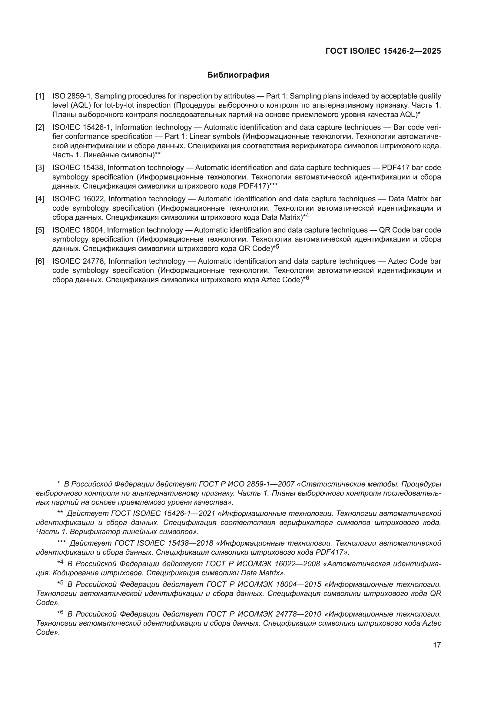ГОСТ ISO/IEC 15426-2-2025