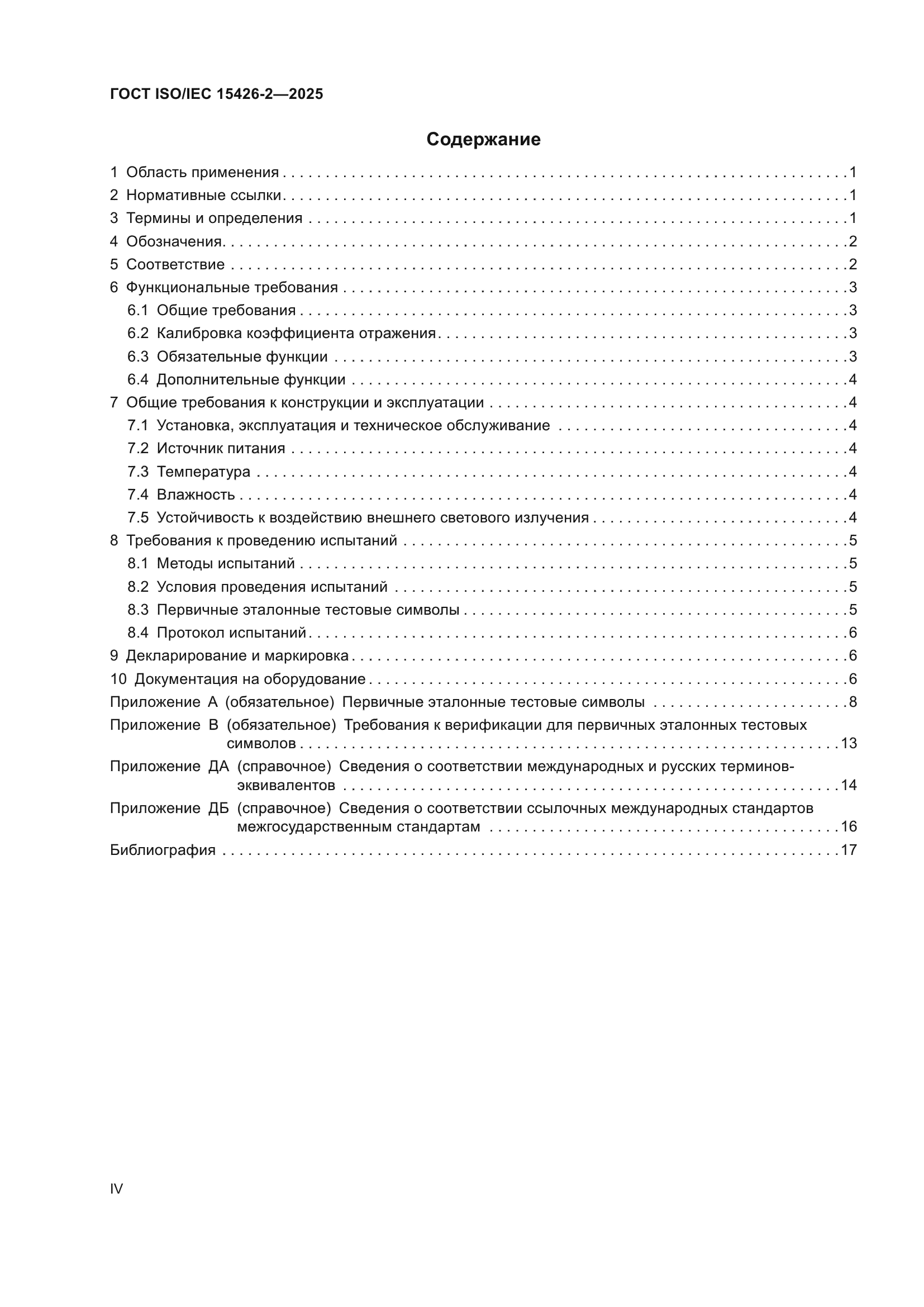ГОСТ ISO/IEC 15426-2-2025