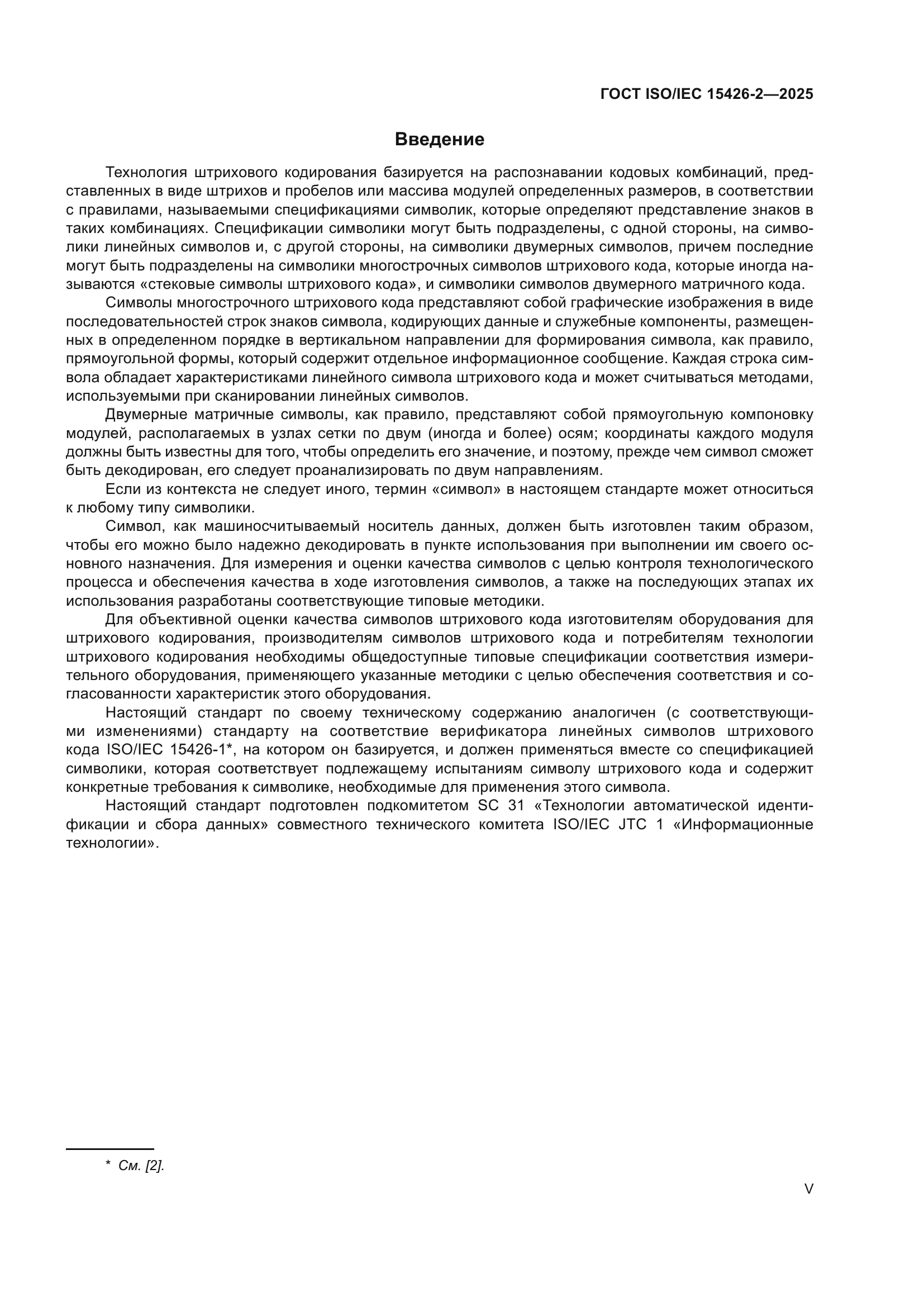 ГОСТ ISO/IEC 15426-2-2025