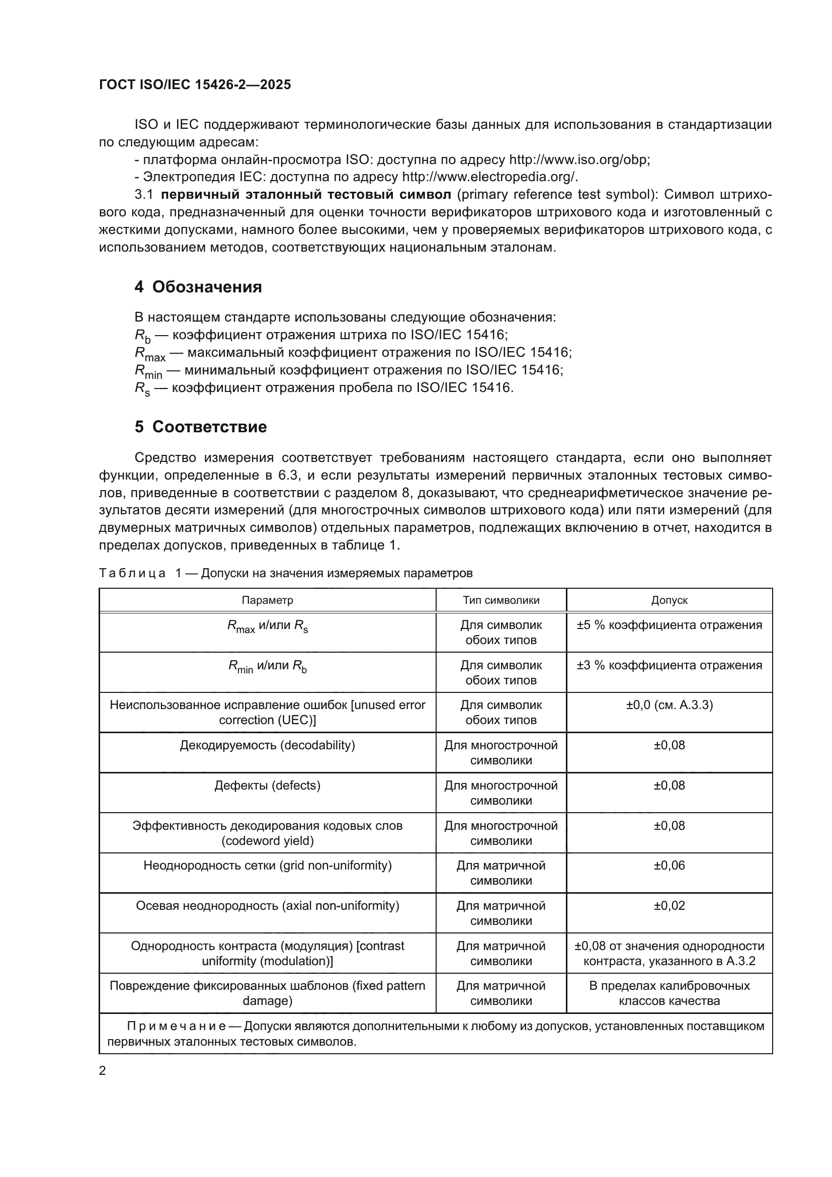 ГОСТ ISO/IEC 15426-2-2025