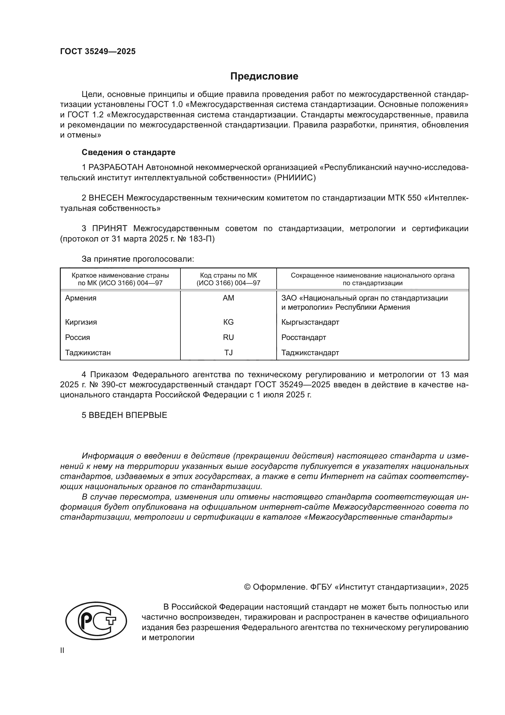 ГОСТ 35249-2025