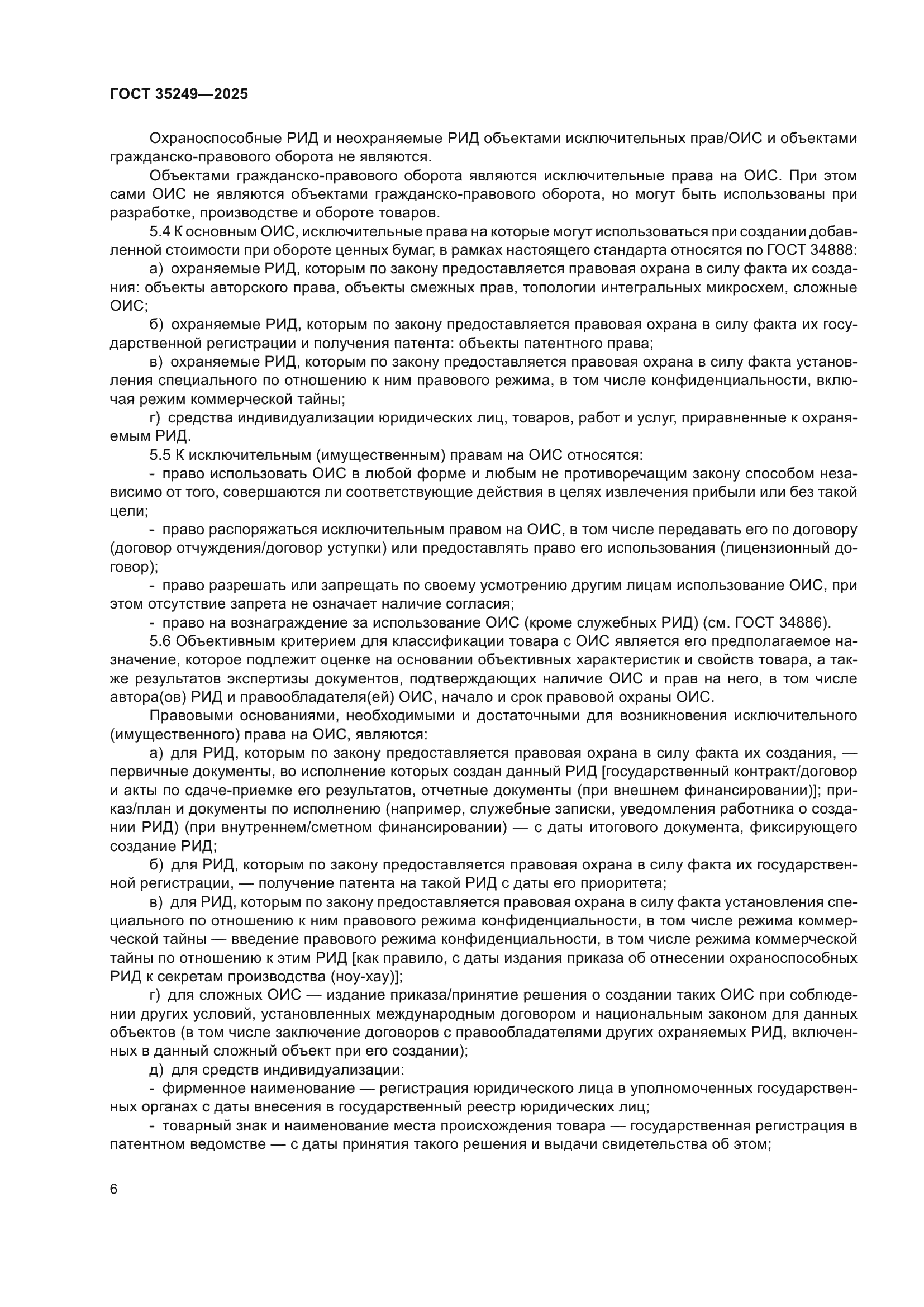 ГОСТ 35249-2025