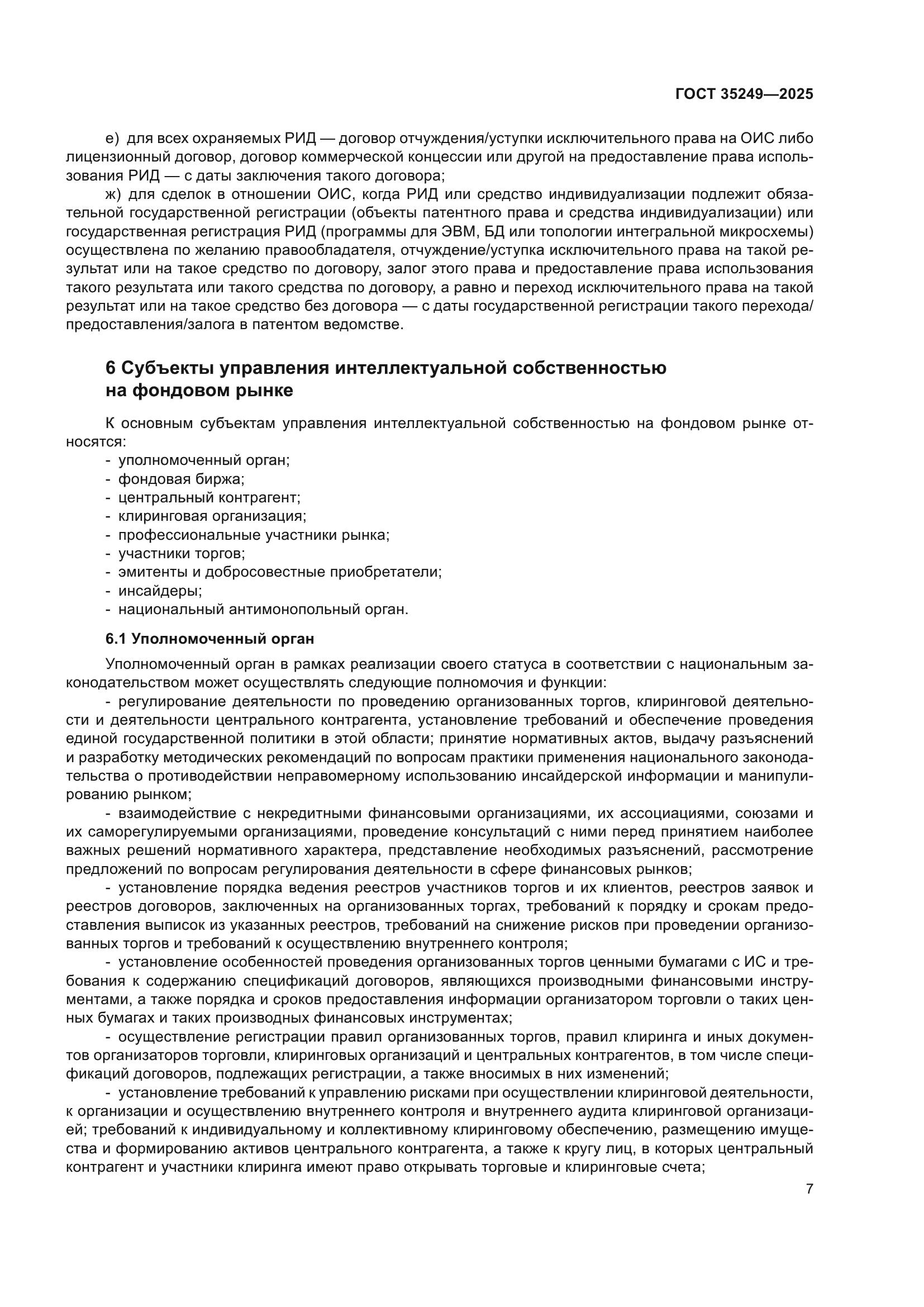 ГОСТ 35249-2025