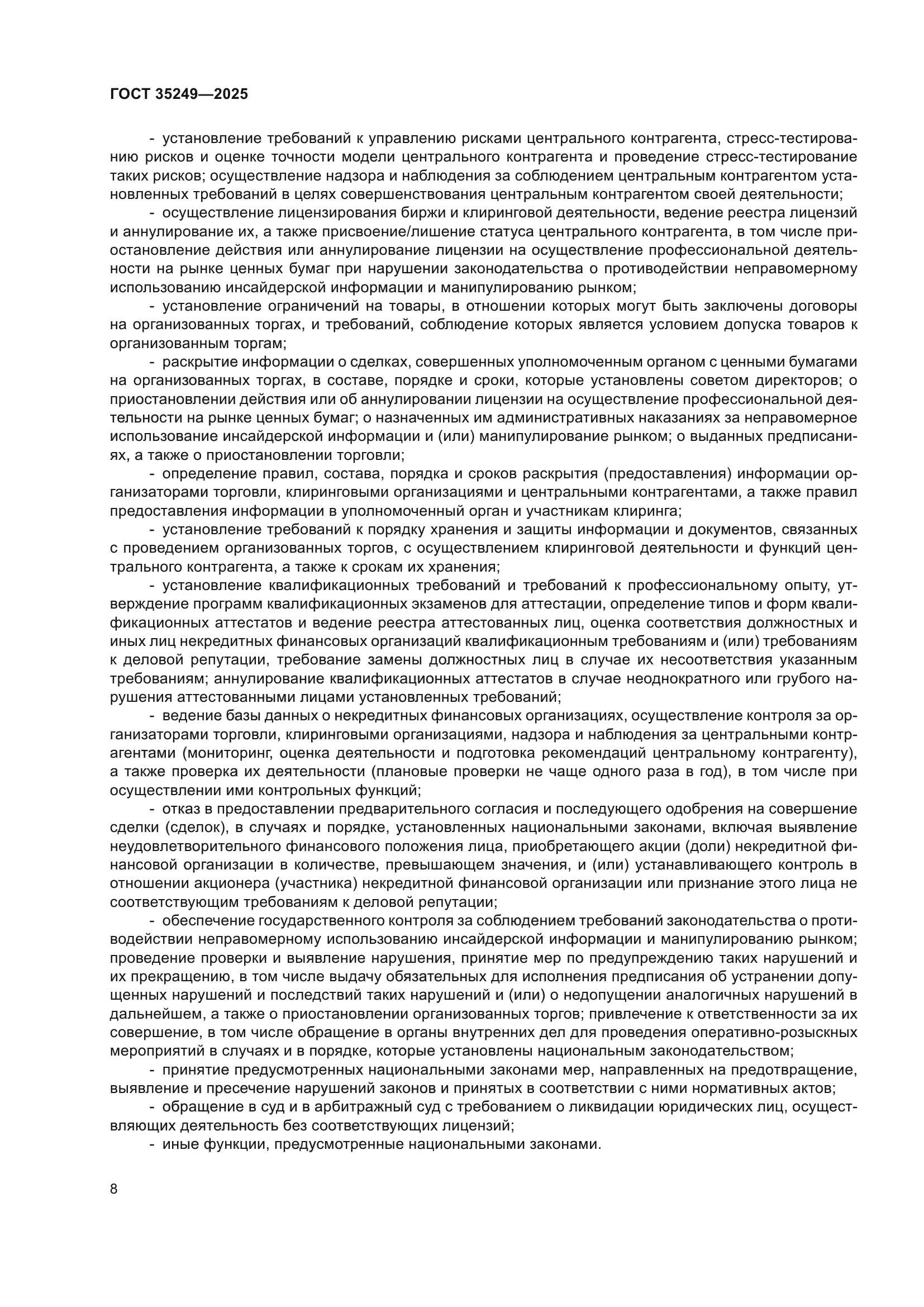 ГОСТ 35249-2025