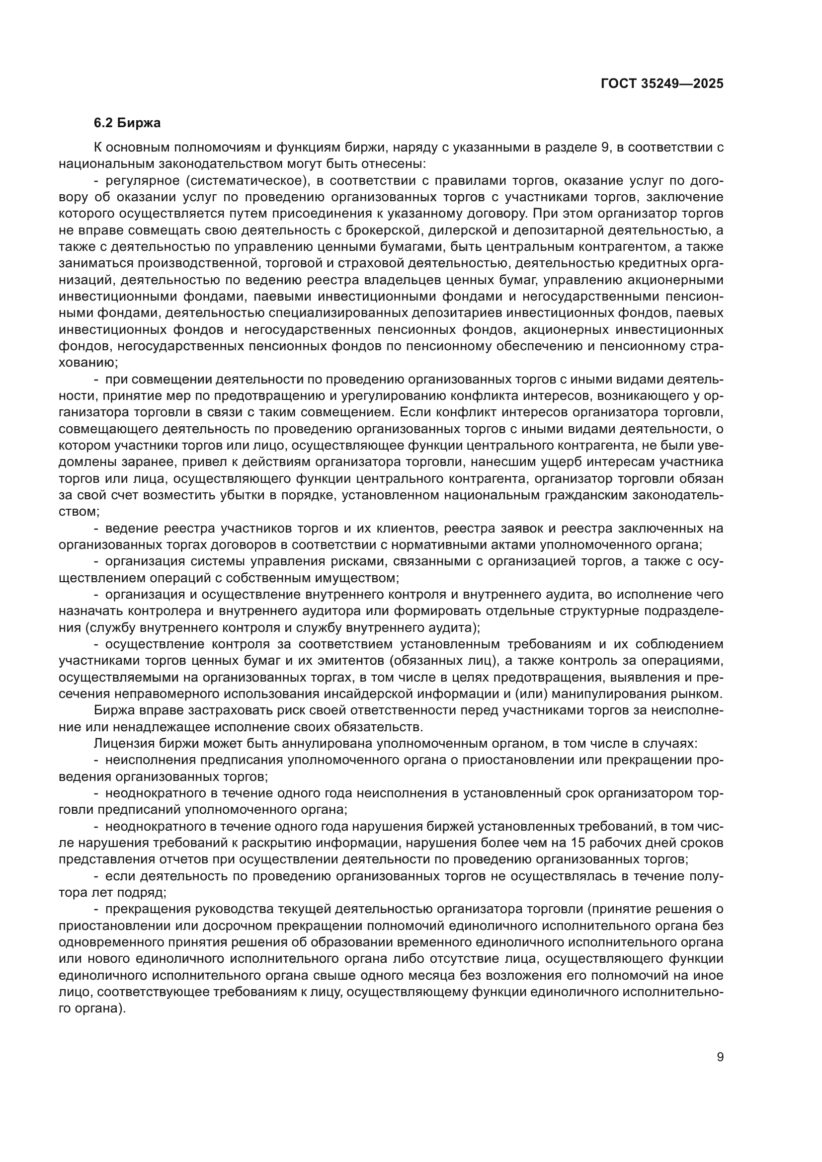 ГОСТ 35249-2025