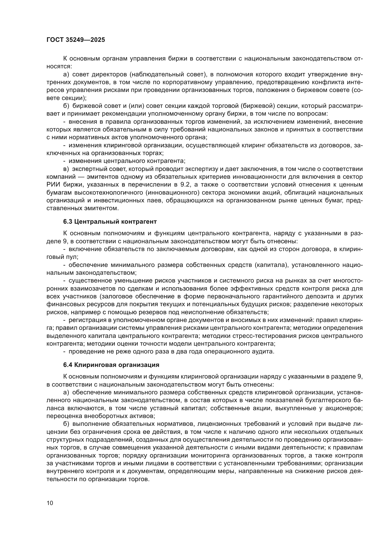 ГОСТ 35249-2025