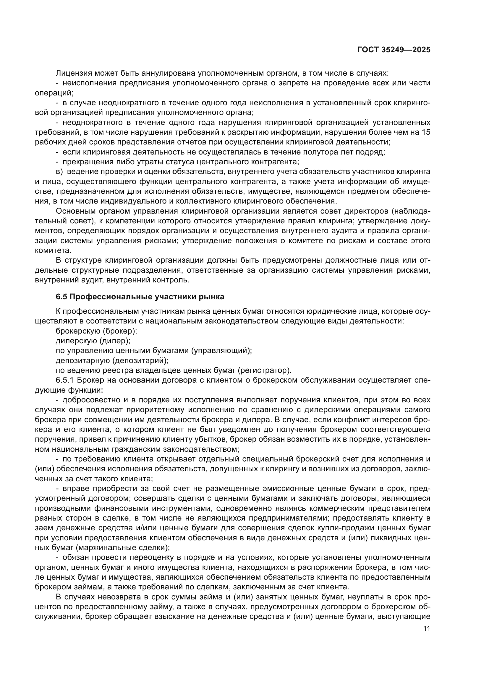 ГОСТ 35249-2025