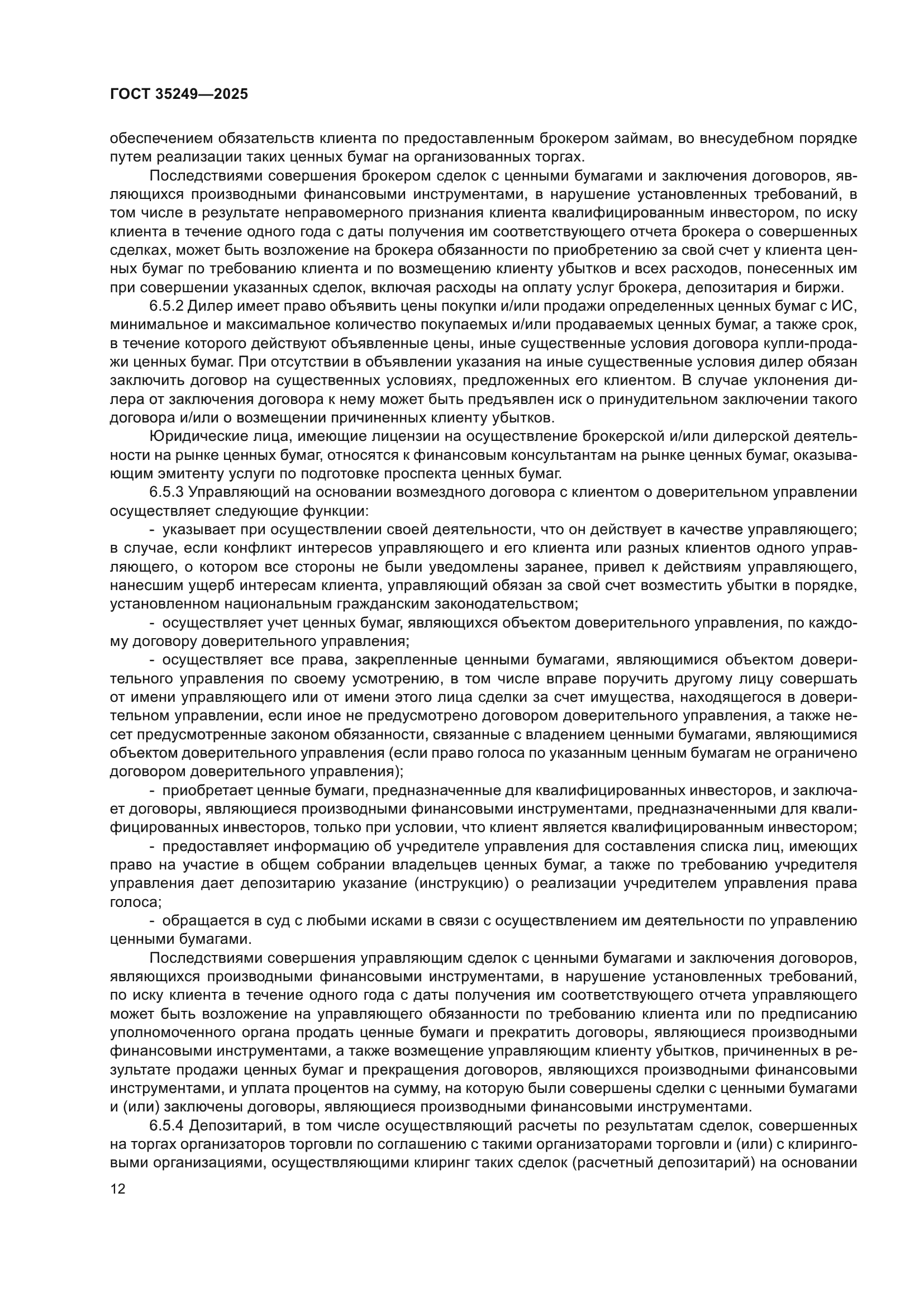 ГОСТ 35249-2025