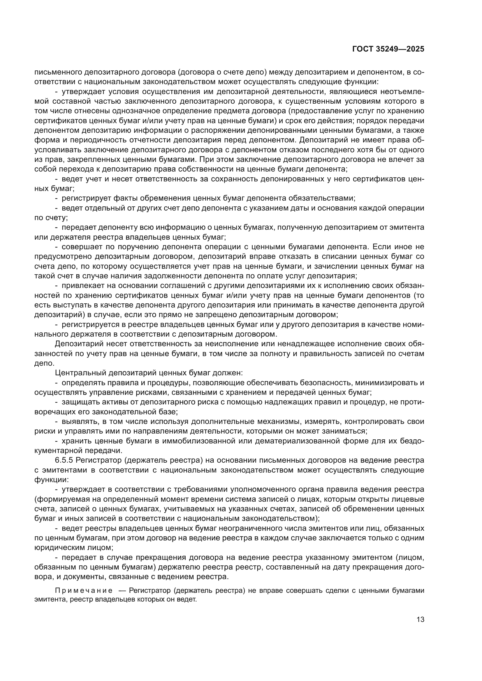 ГОСТ 35249-2025