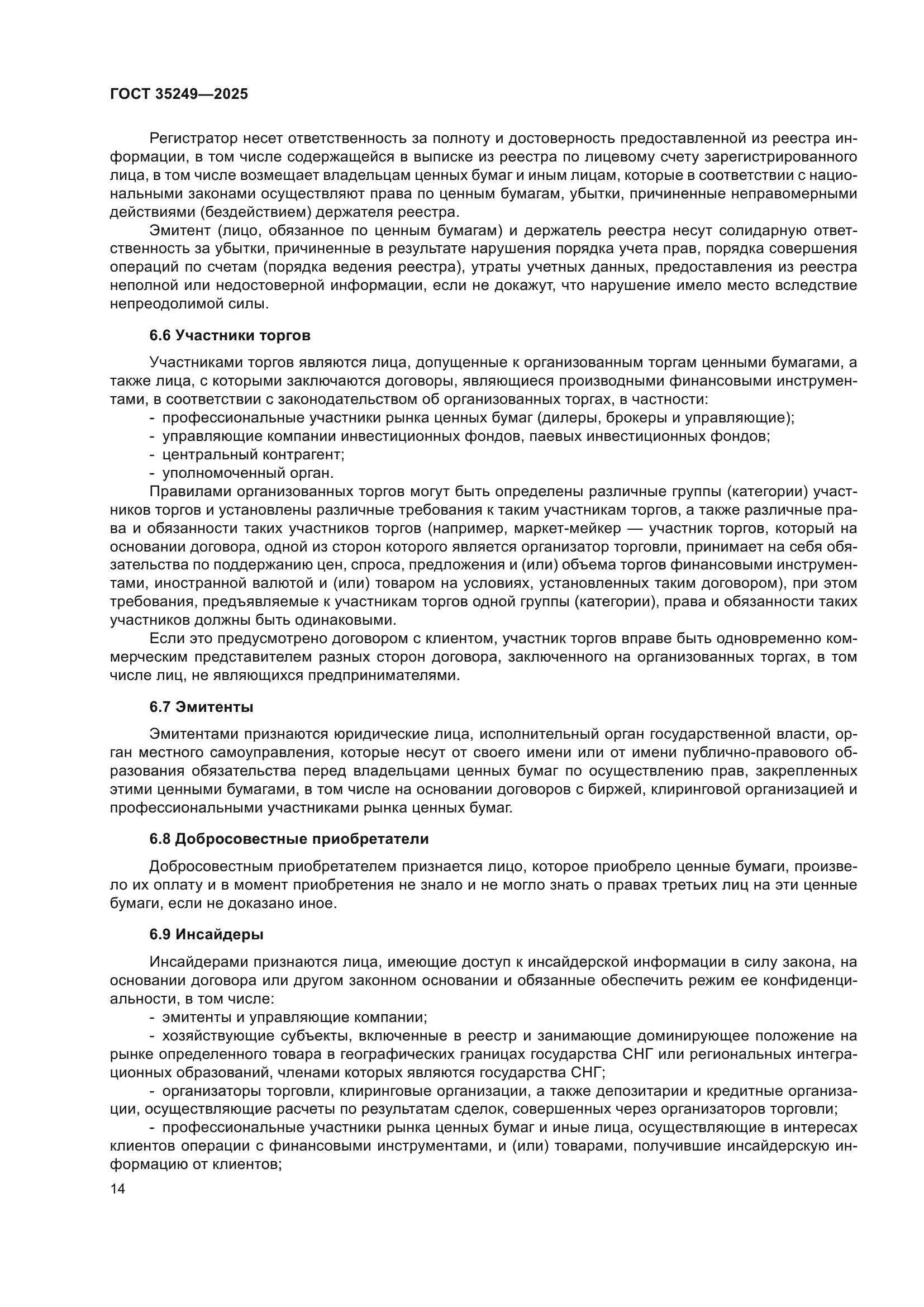 ГОСТ 35249-2025
