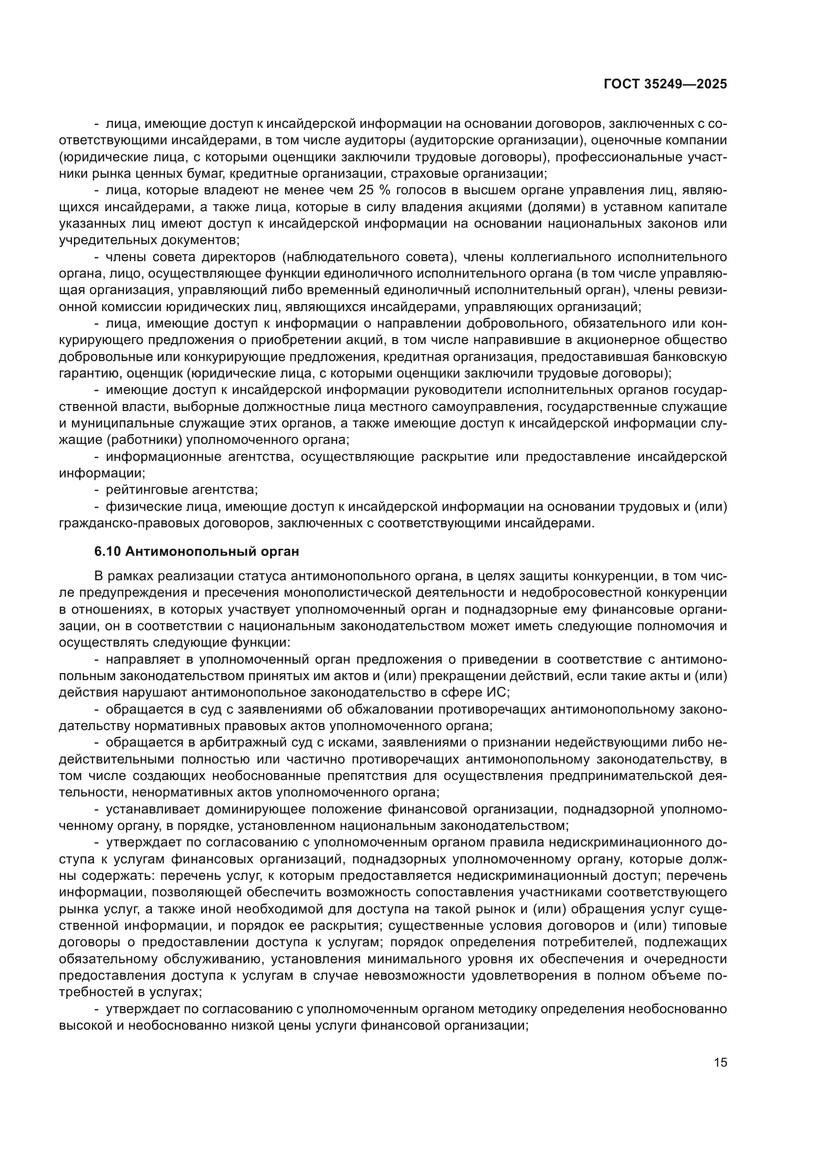 ГОСТ 35249-2025
