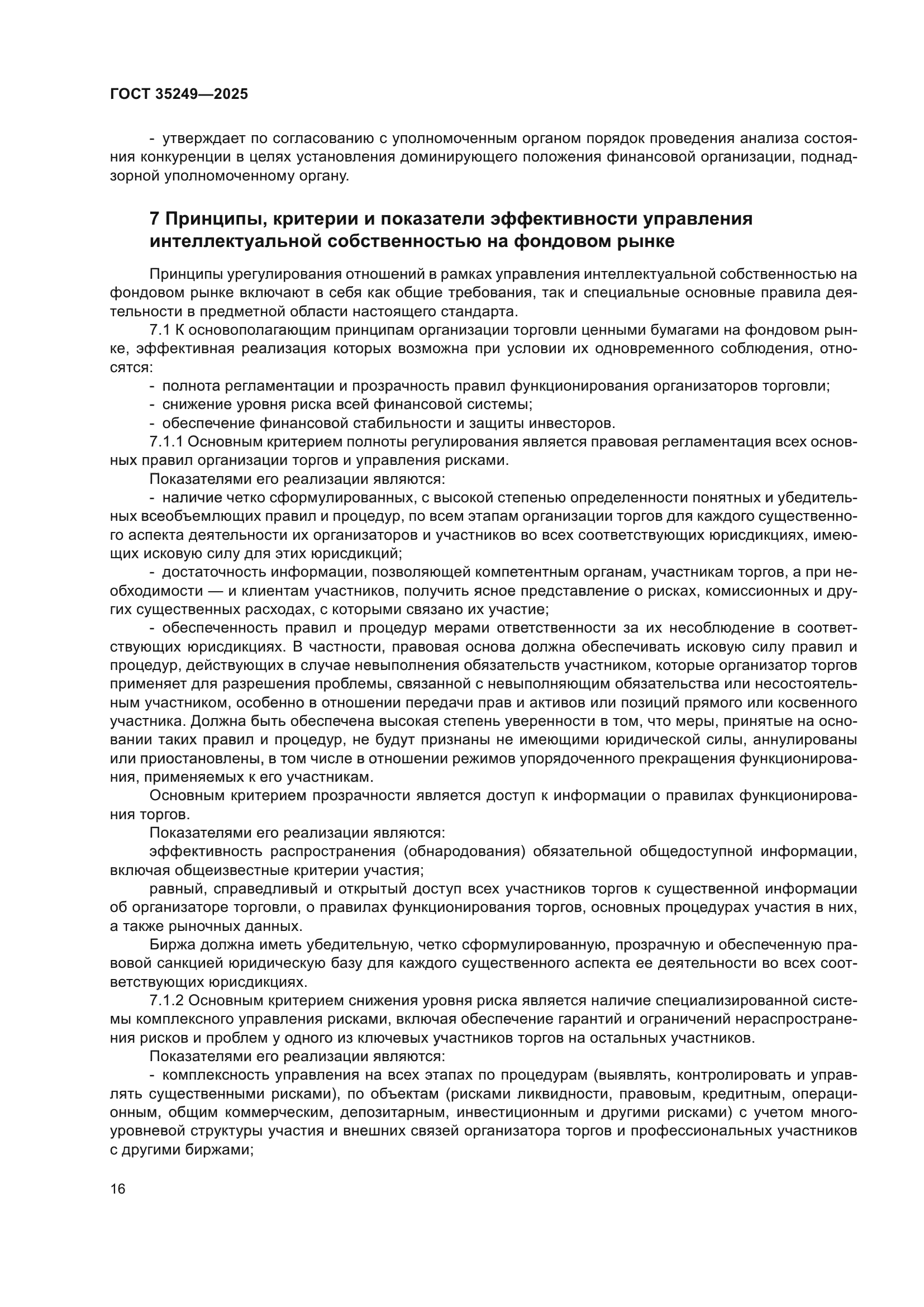 ГОСТ 35249-2025