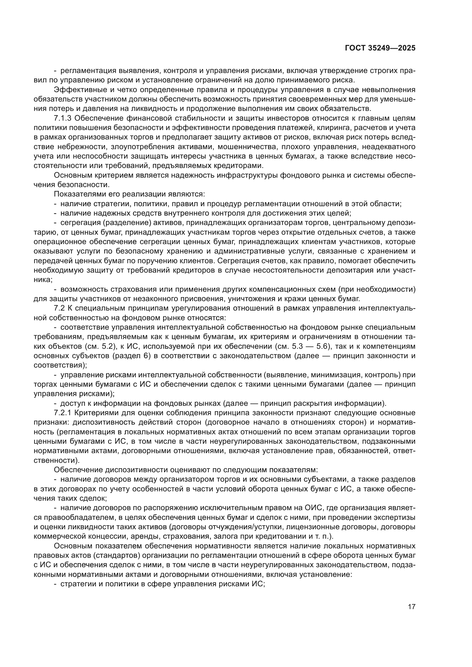 ГОСТ 35249-2025