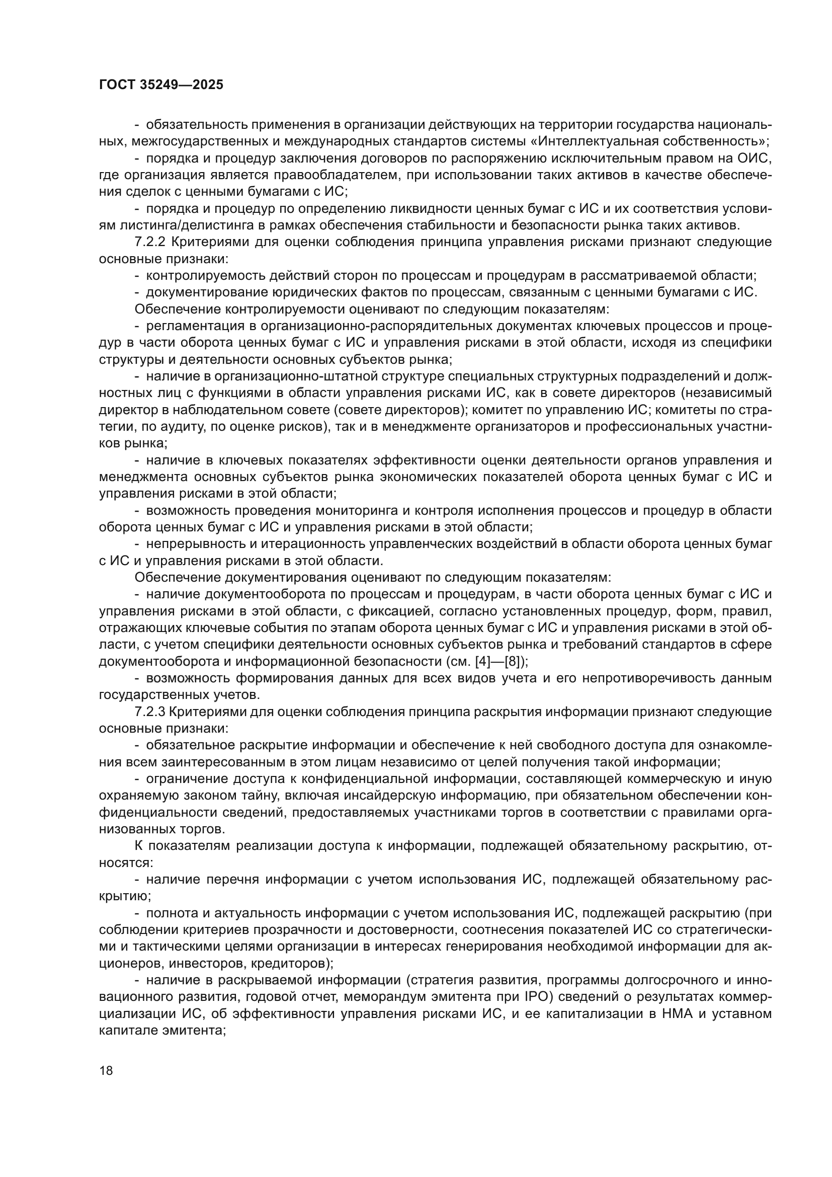 ГОСТ 35249-2025