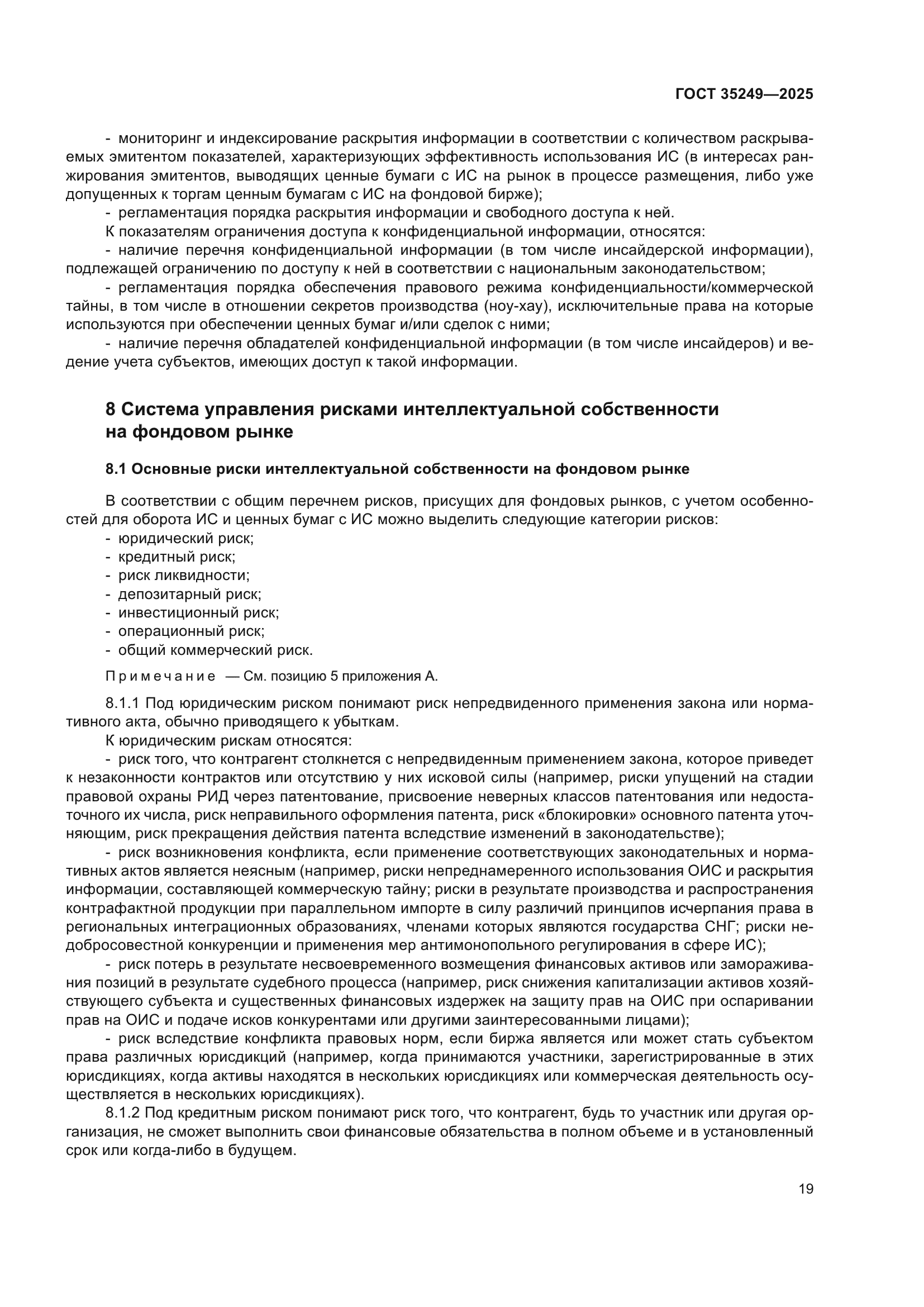 ГОСТ 35249-2025