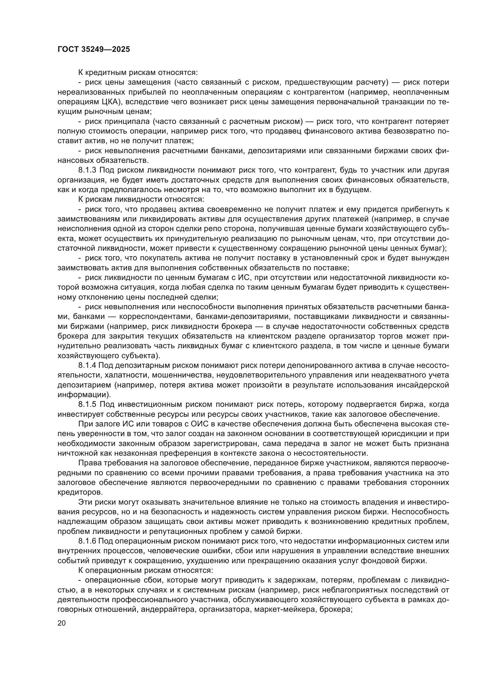 ГОСТ 35249-2025