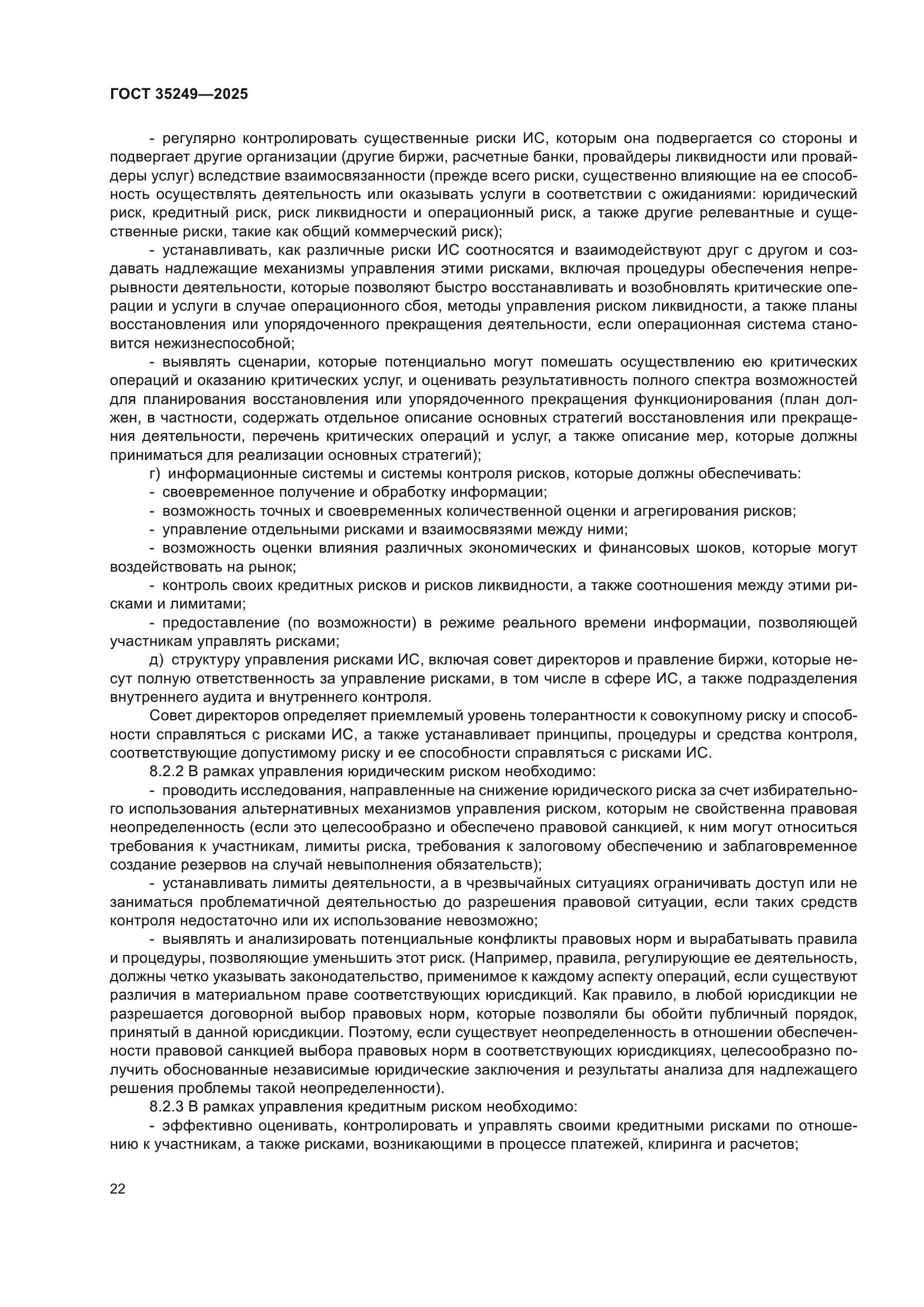 ГОСТ 35249-2025