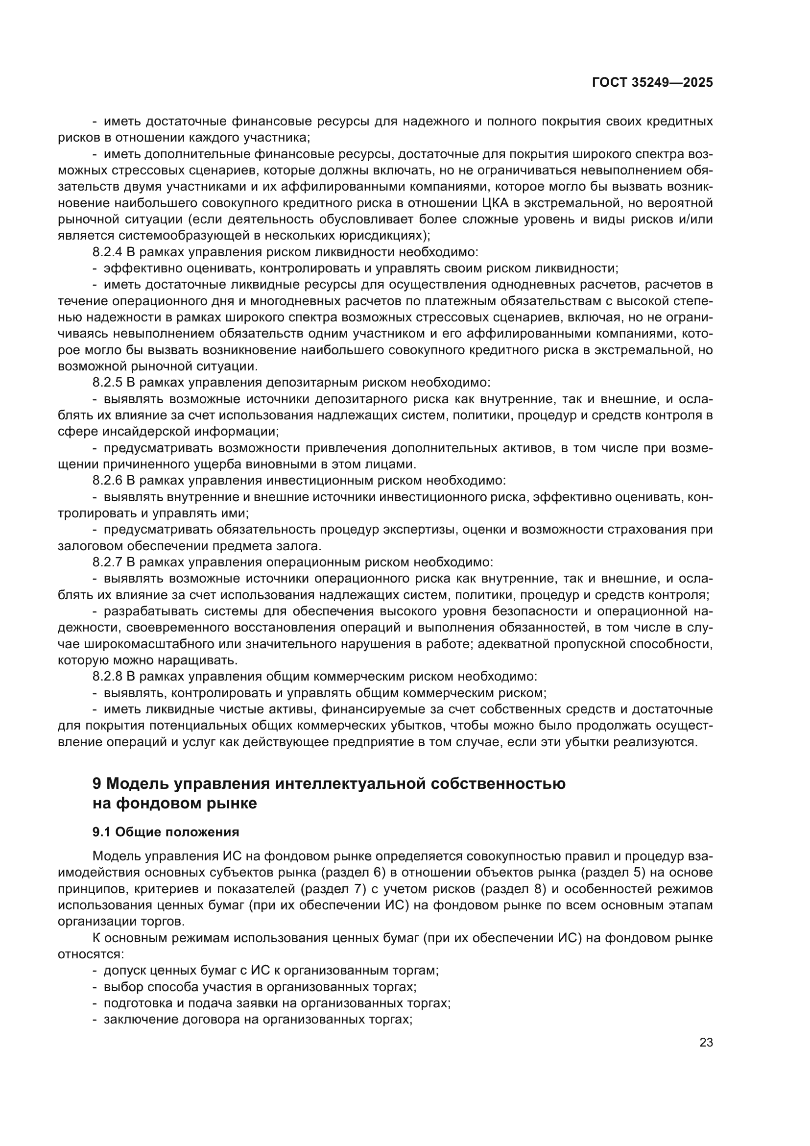 ГОСТ 35249-2025