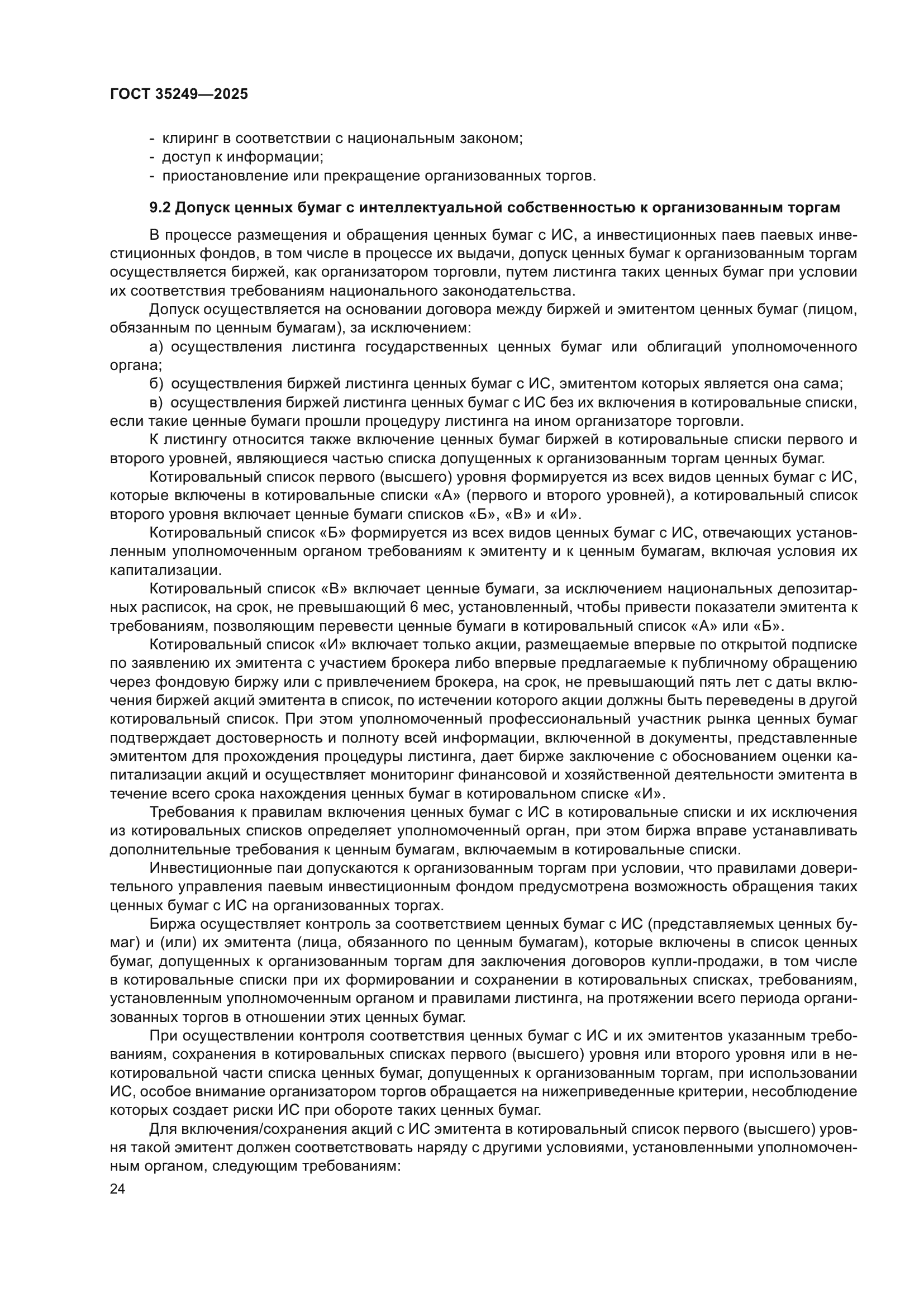 ГОСТ 35249-2025
