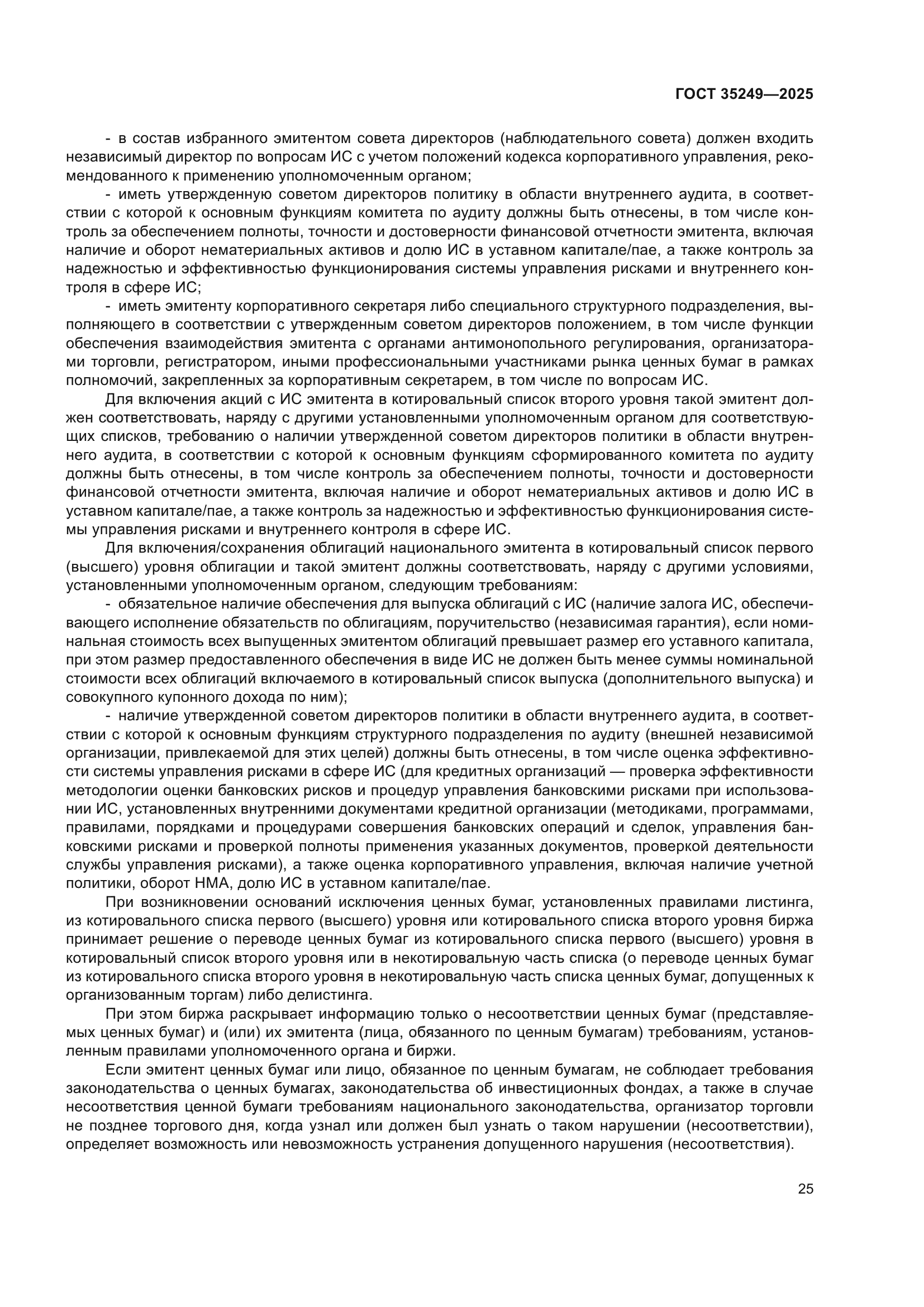 ГОСТ 35249-2025