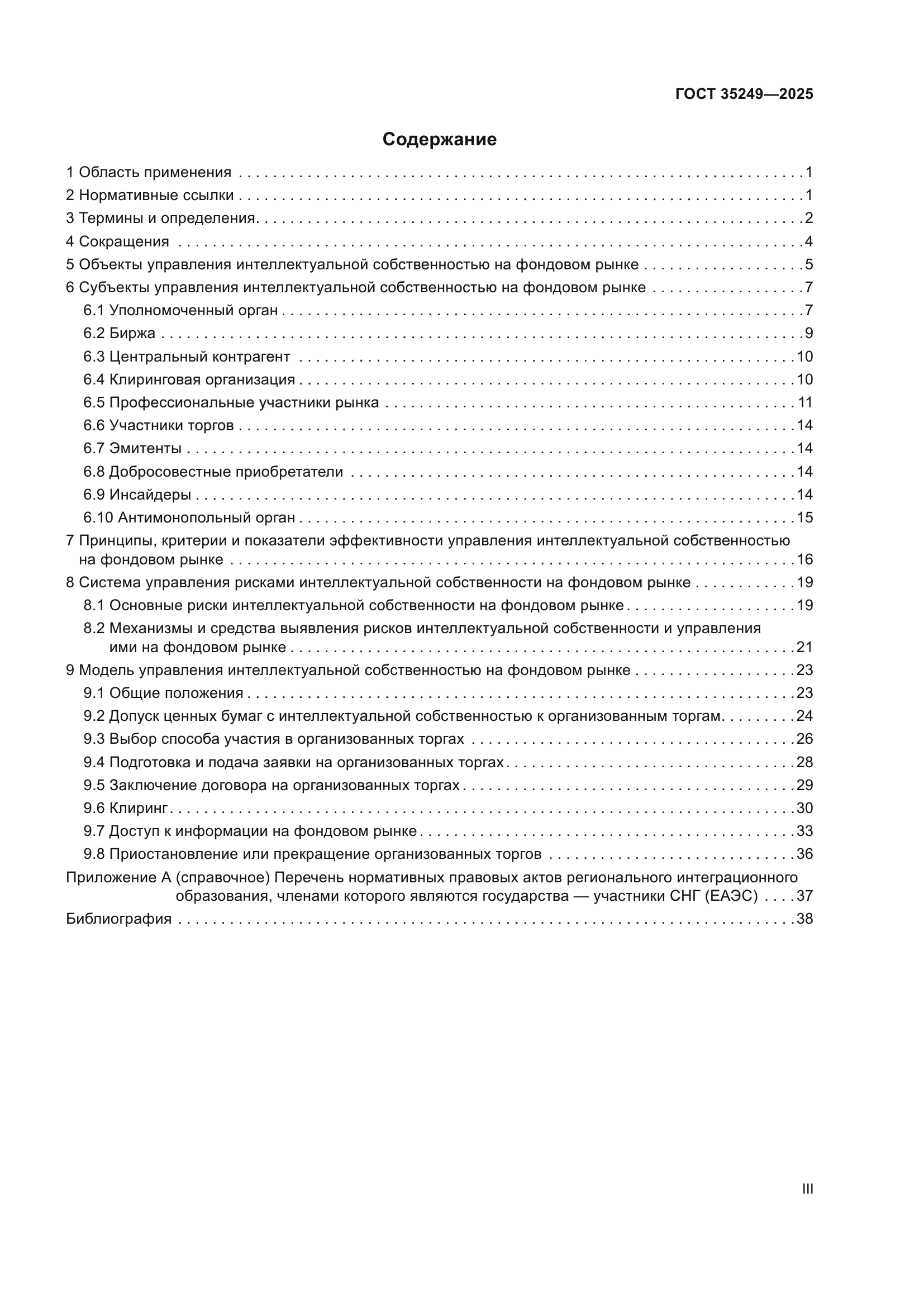 ГОСТ 35249-2025