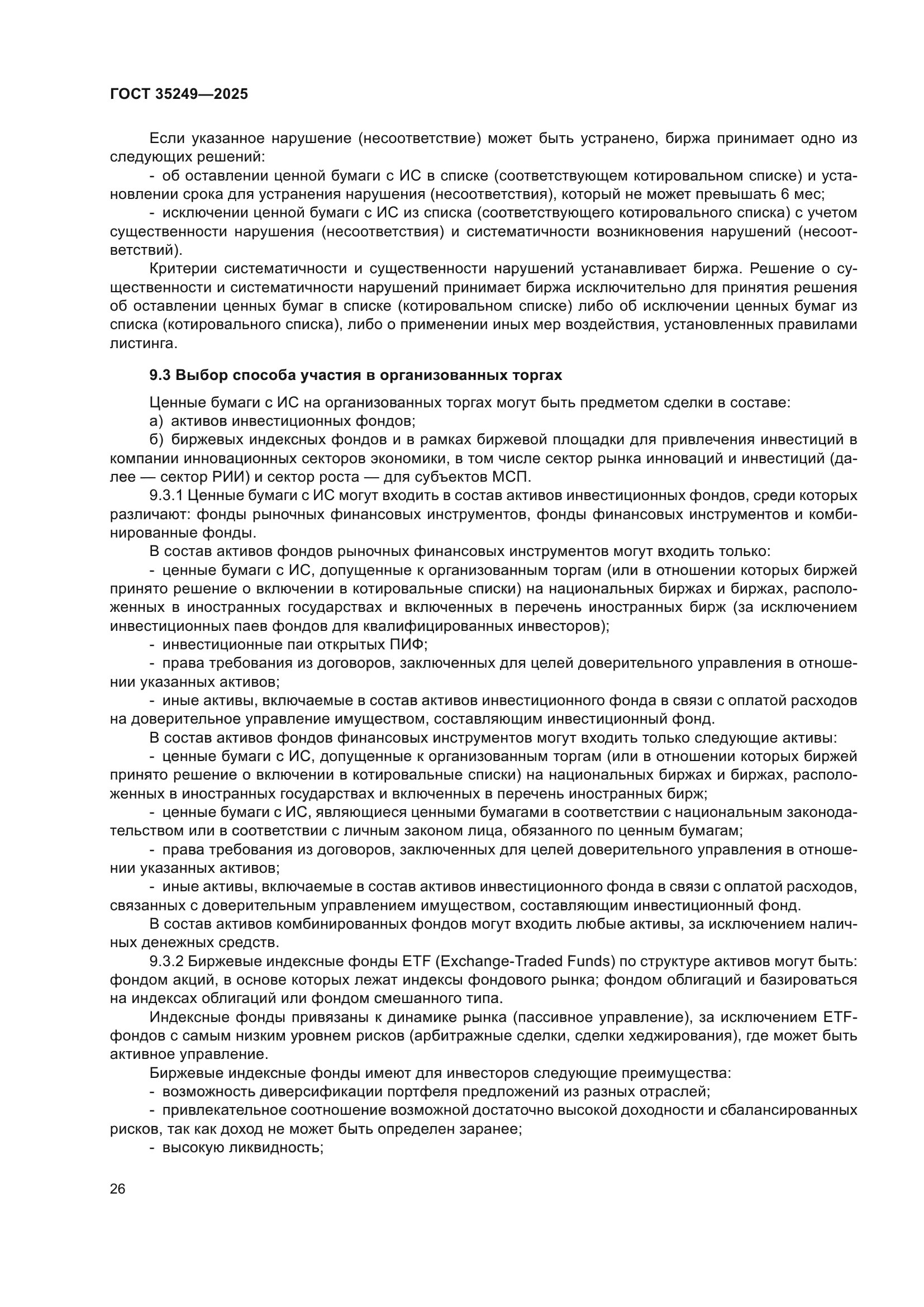 ГОСТ 35249-2025