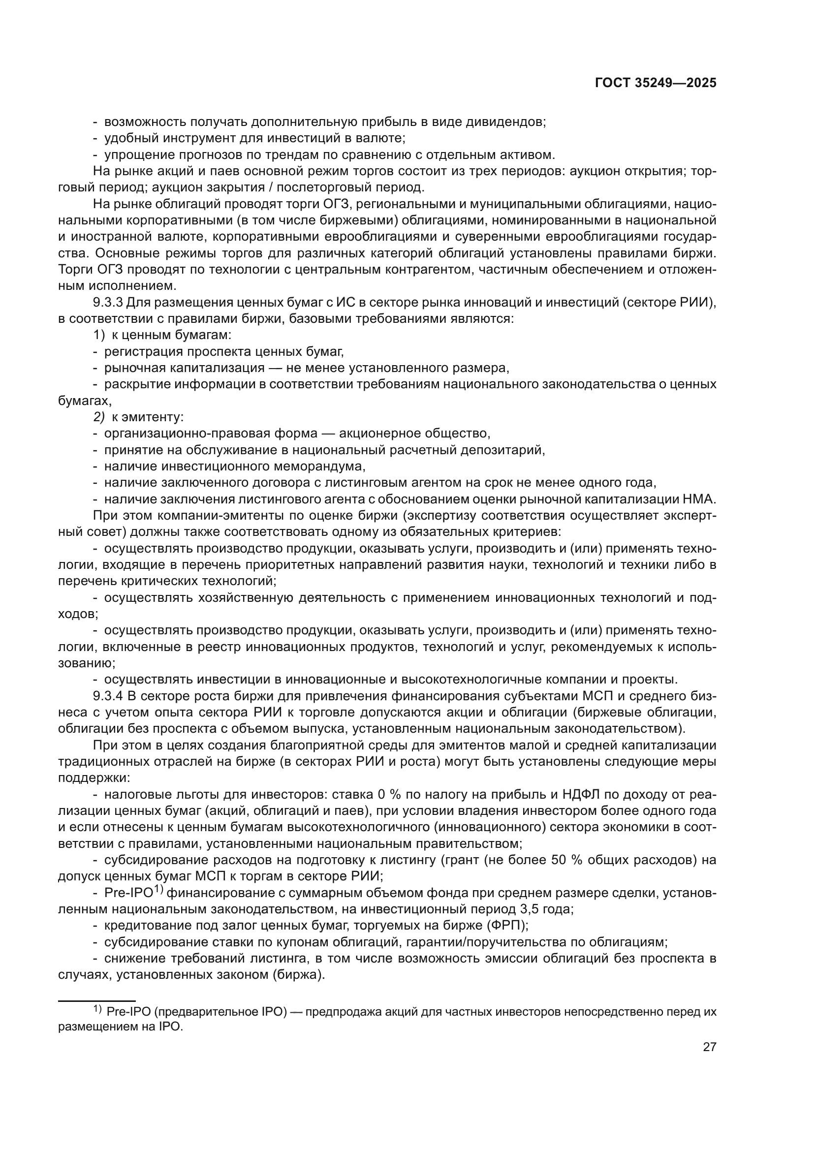 ГОСТ 35249-2025