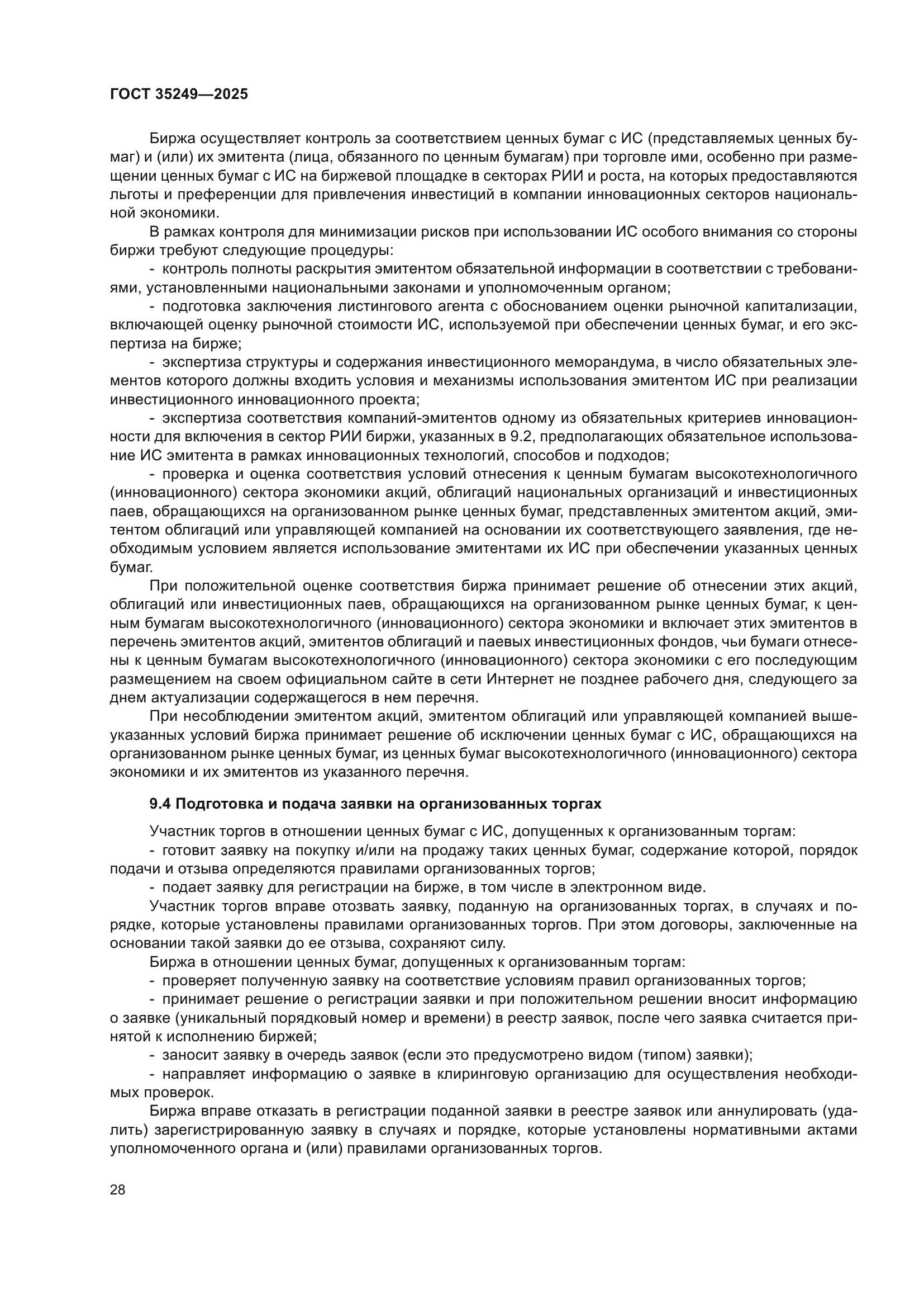 ГОСТ 35249-2025