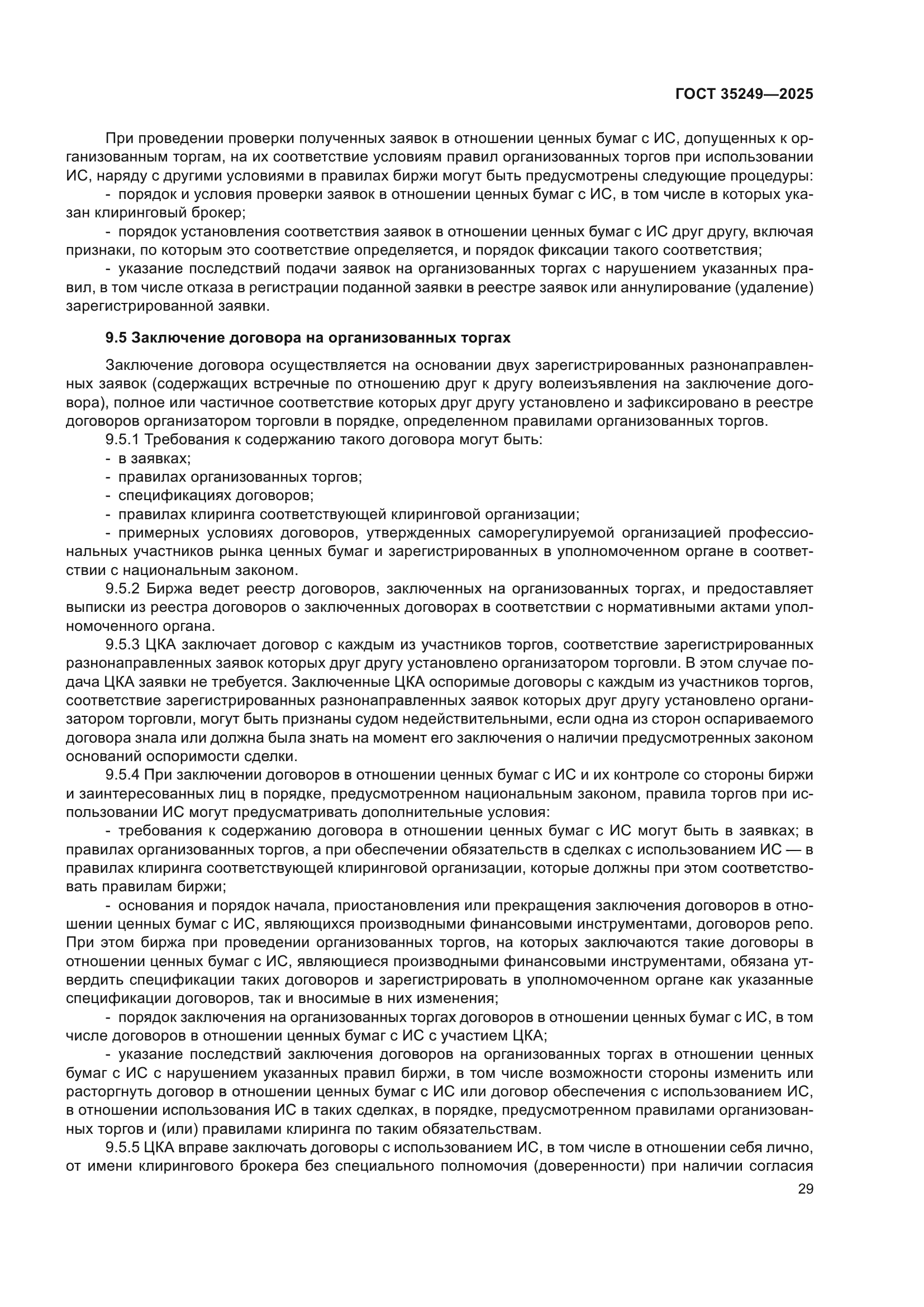 ГОСТ 35249-2025