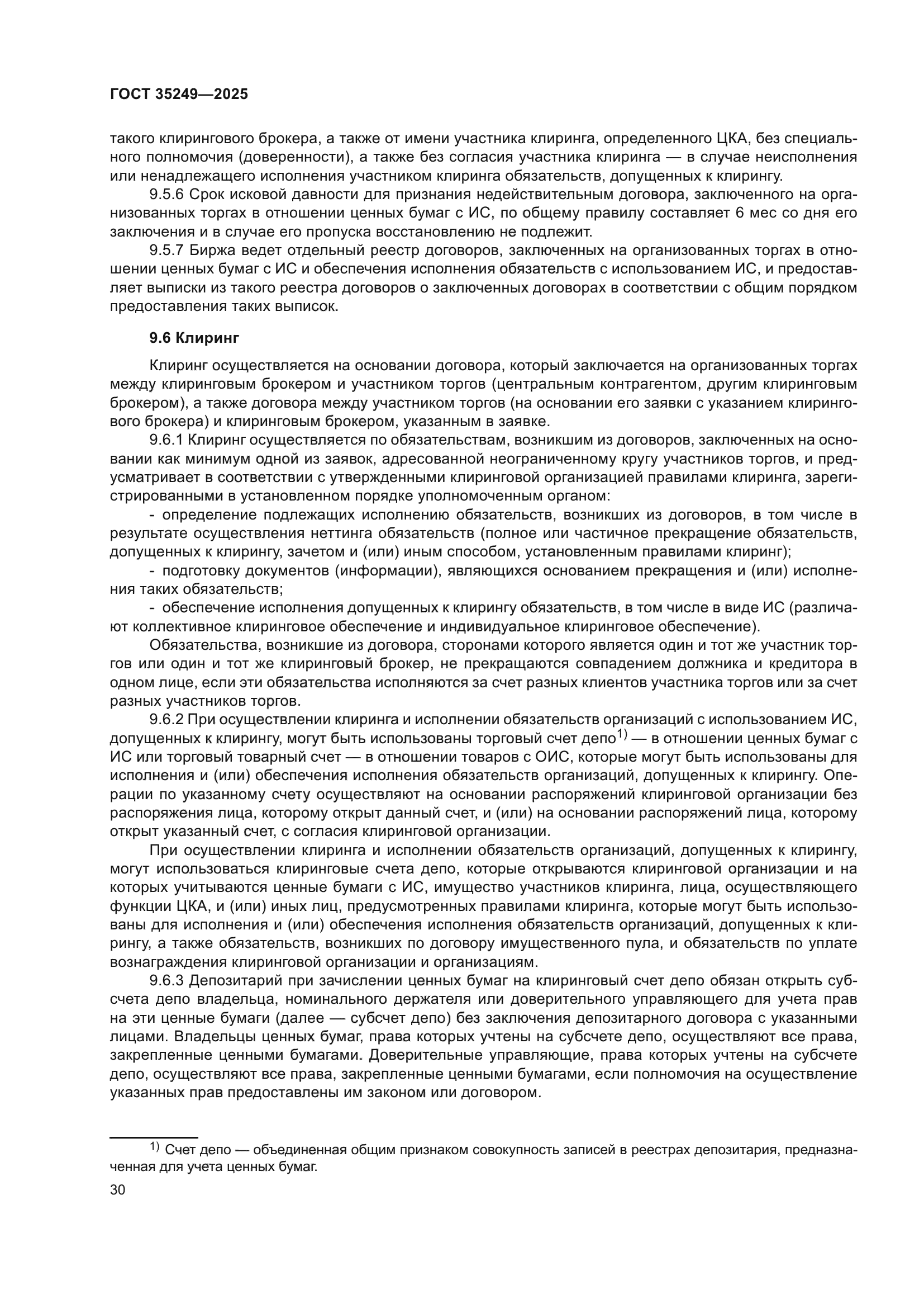 ГОСТ 35249-2025