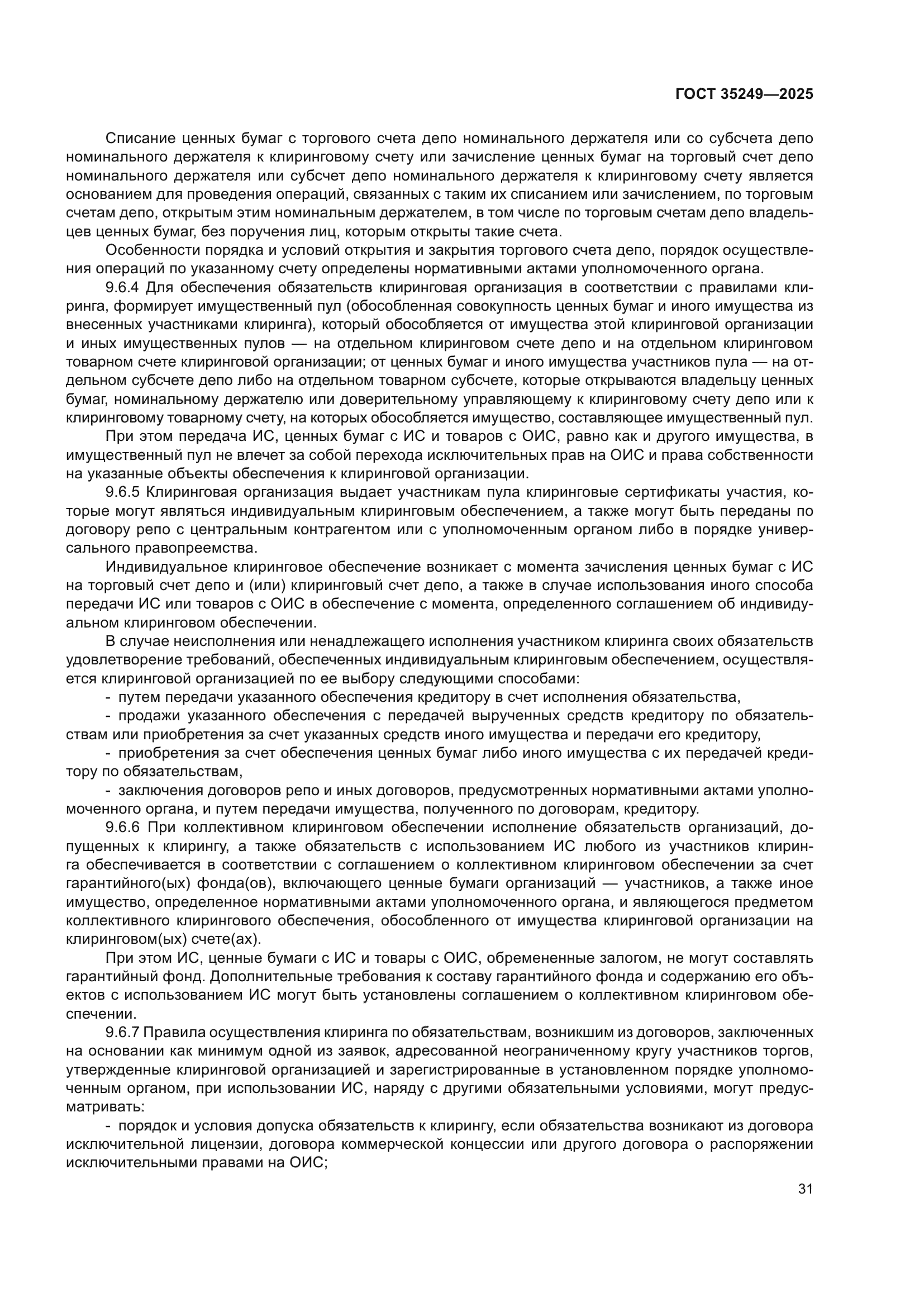 ГОСТ 35249-2025