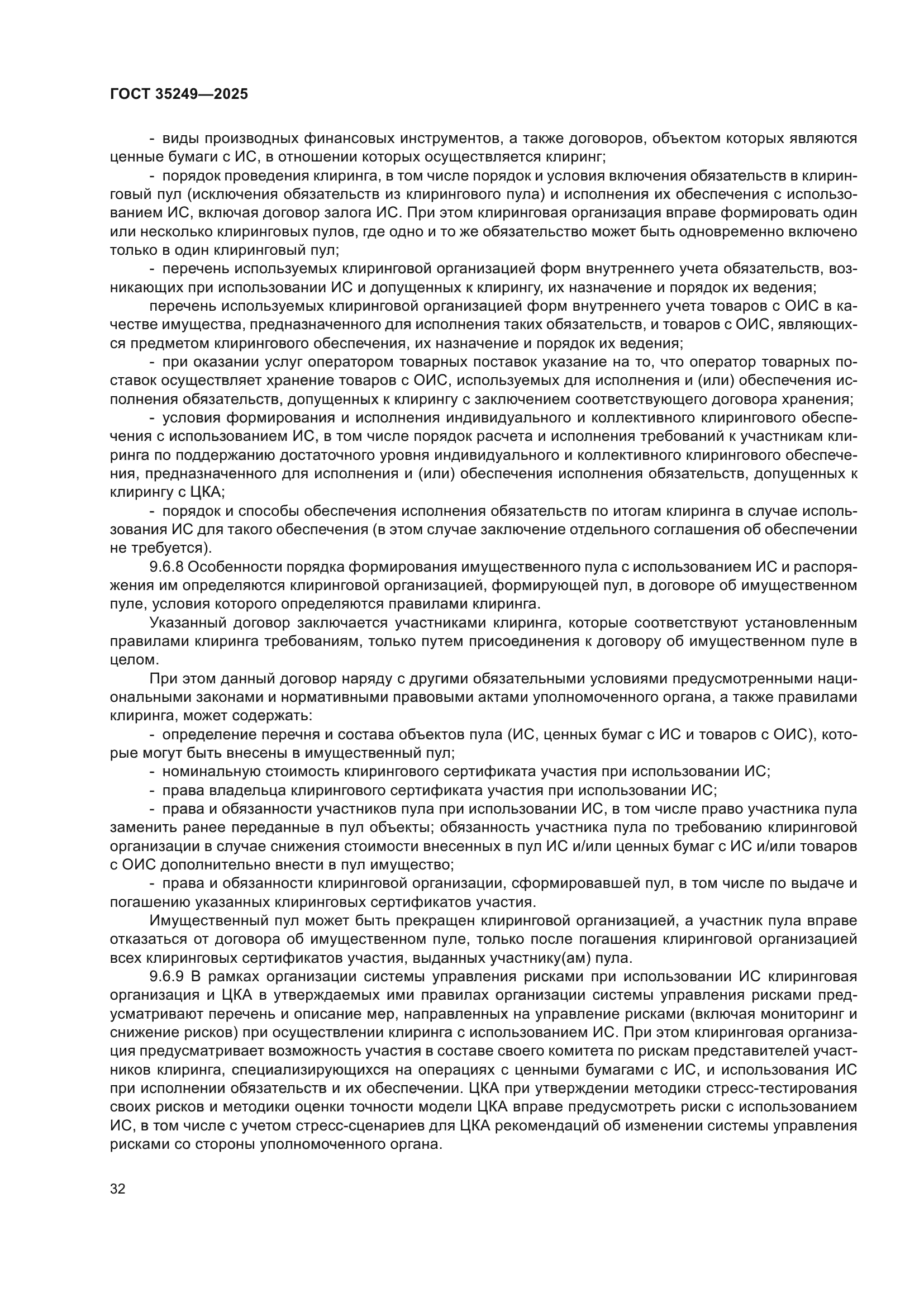 ГОСТ 35249-2025
