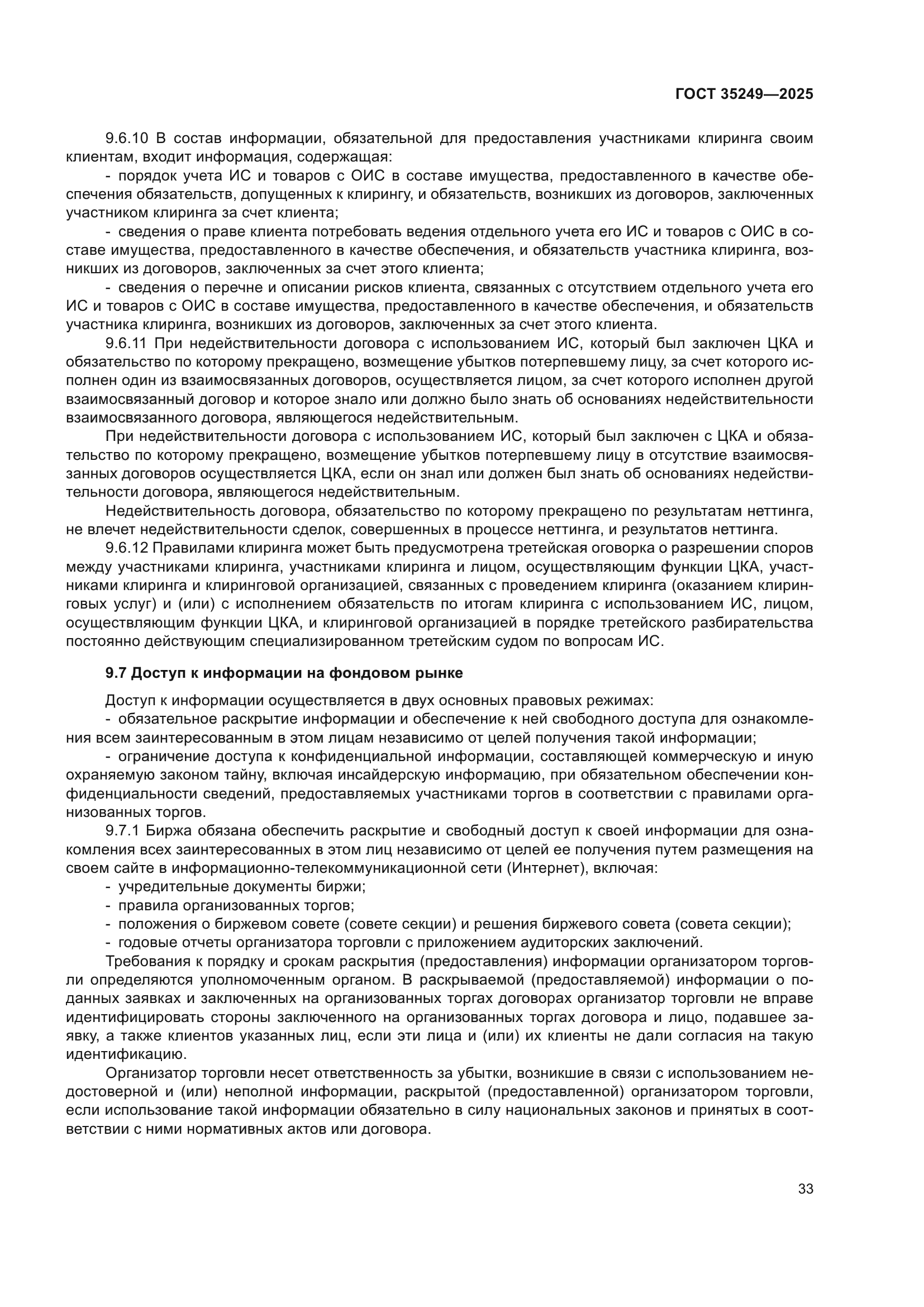 ГОСТ 35249-2025