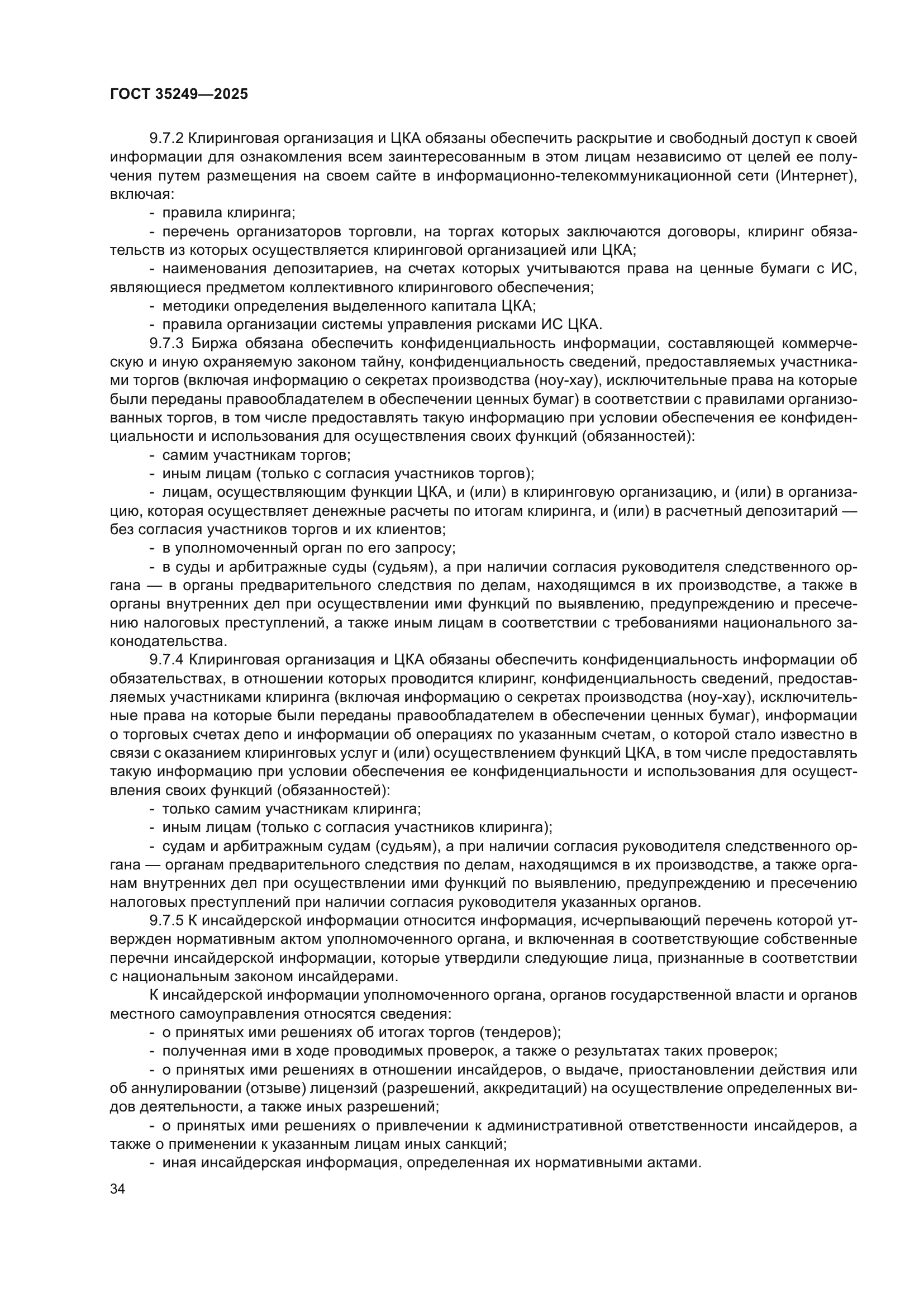 ГОСТ 35249-2025