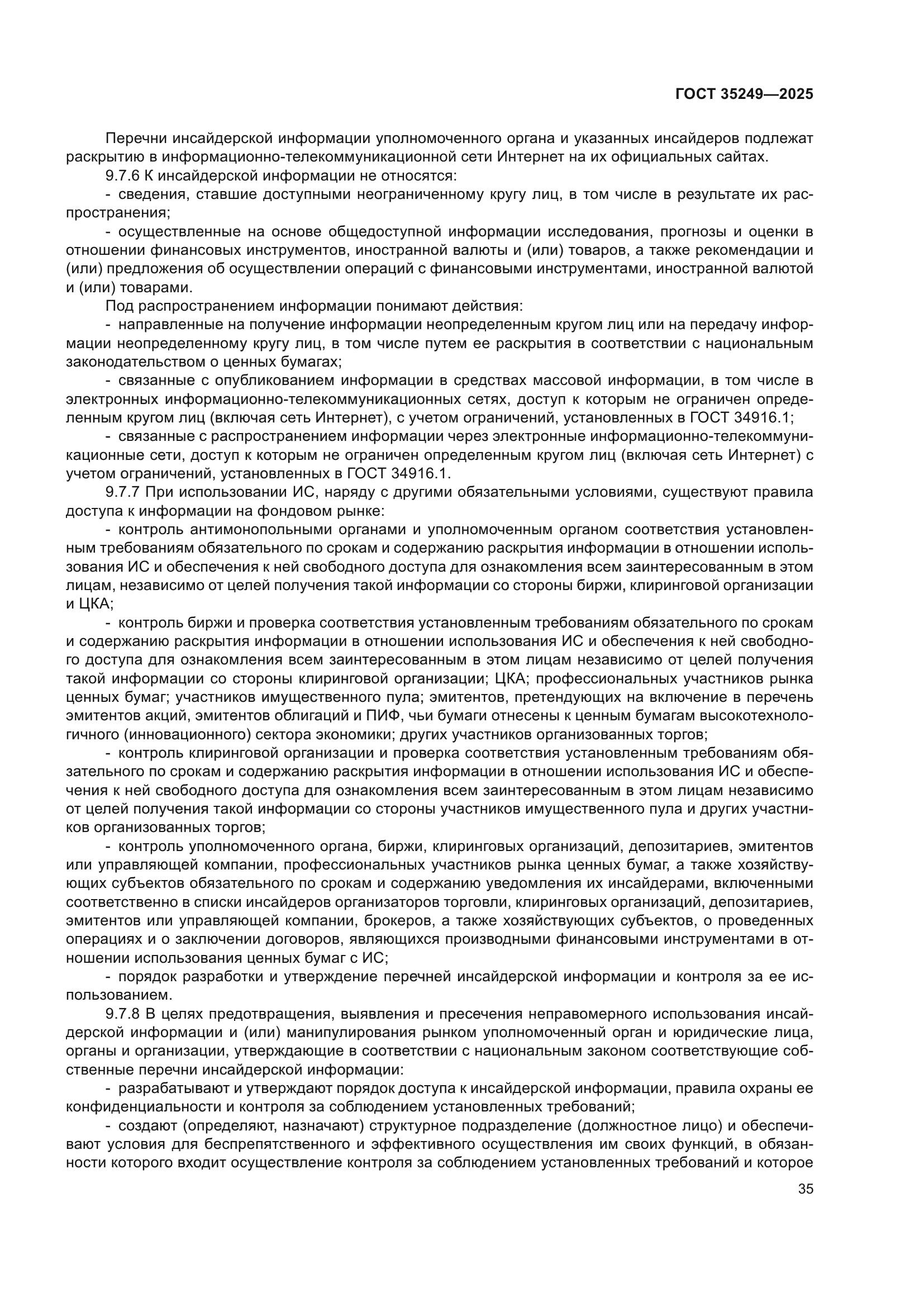 ГОСТ 35249-2025