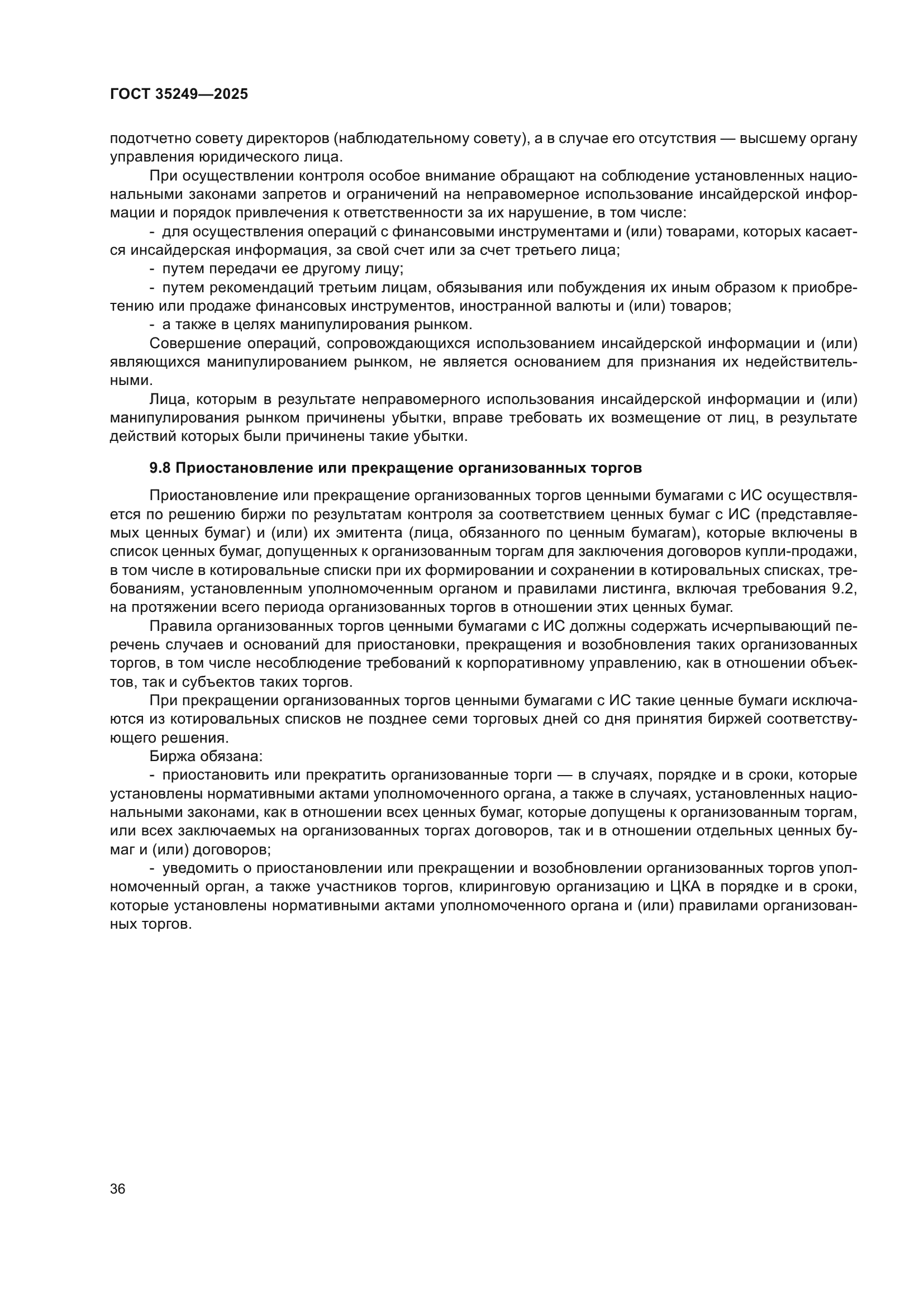 ГОСТ 35249-2025