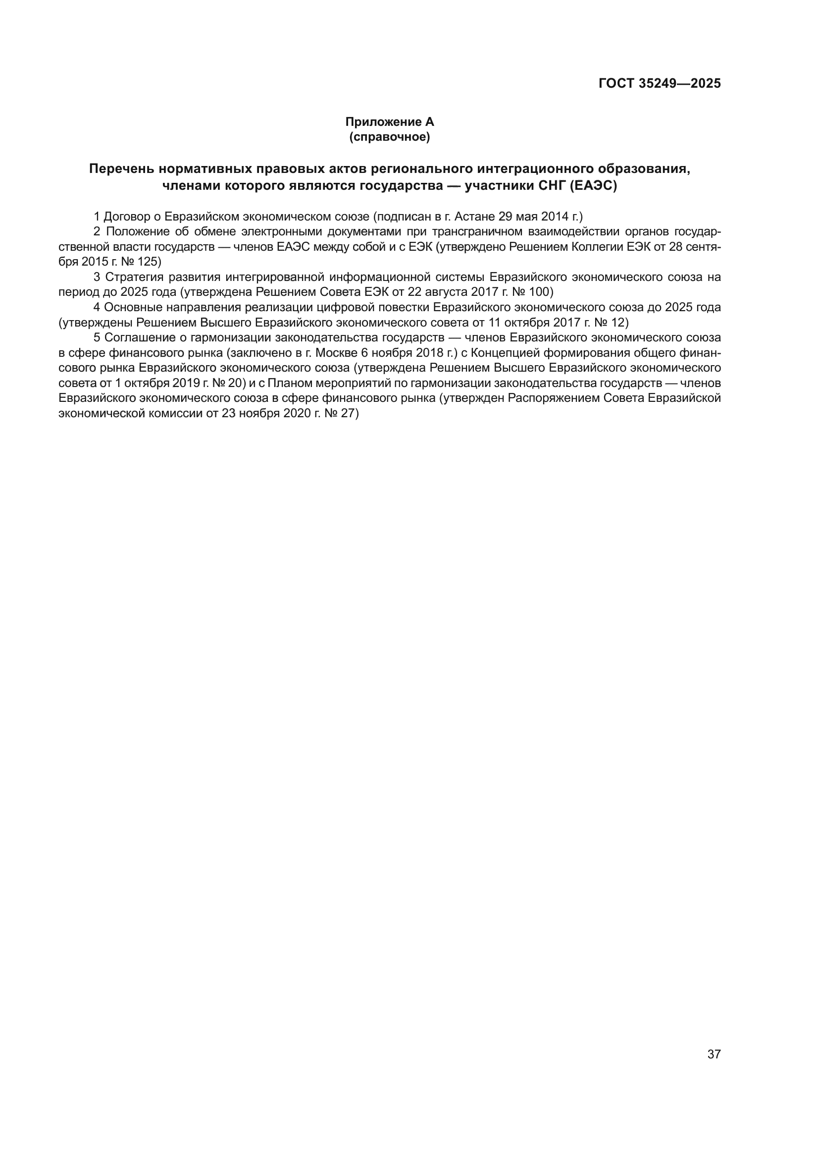 ГОСТ 35249-2025