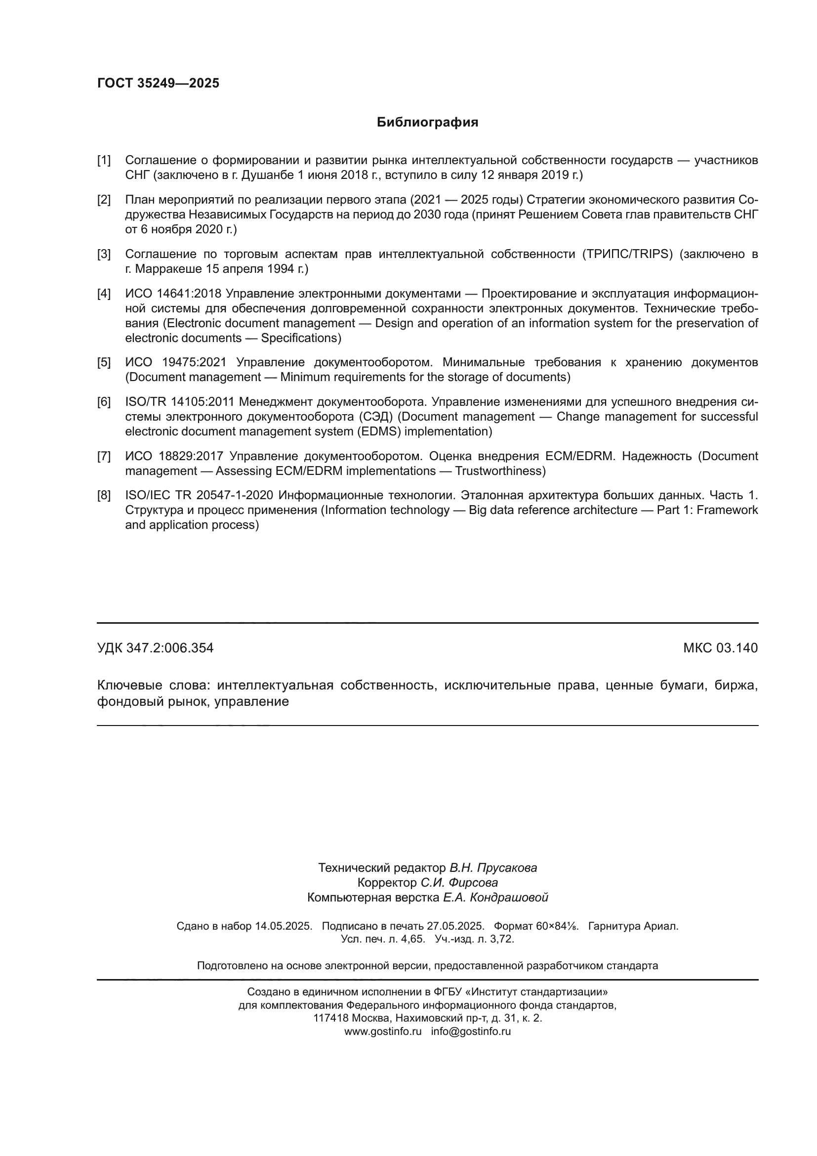 ГОСТ 35249-2025
