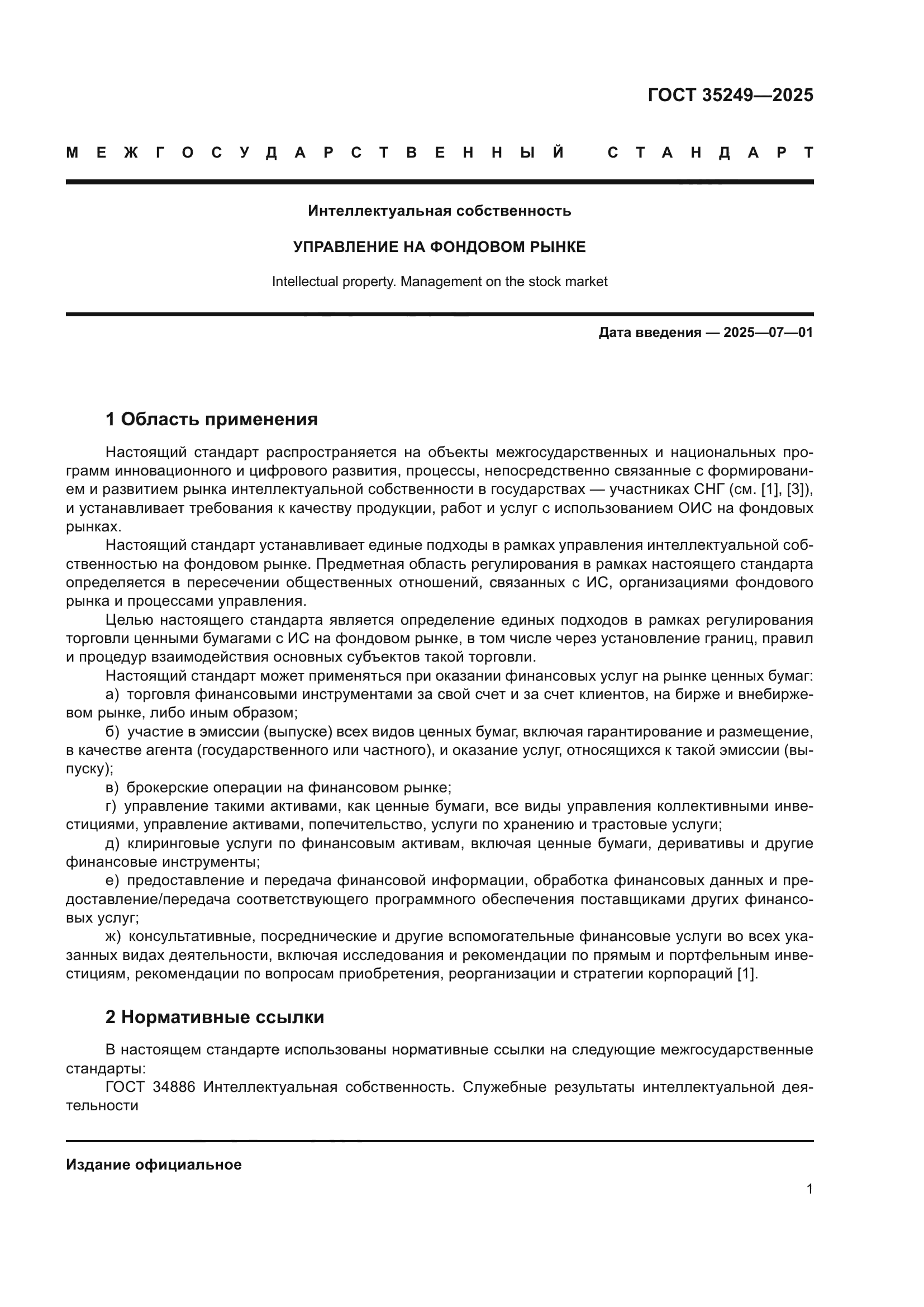 ГОСТ 35249-2025