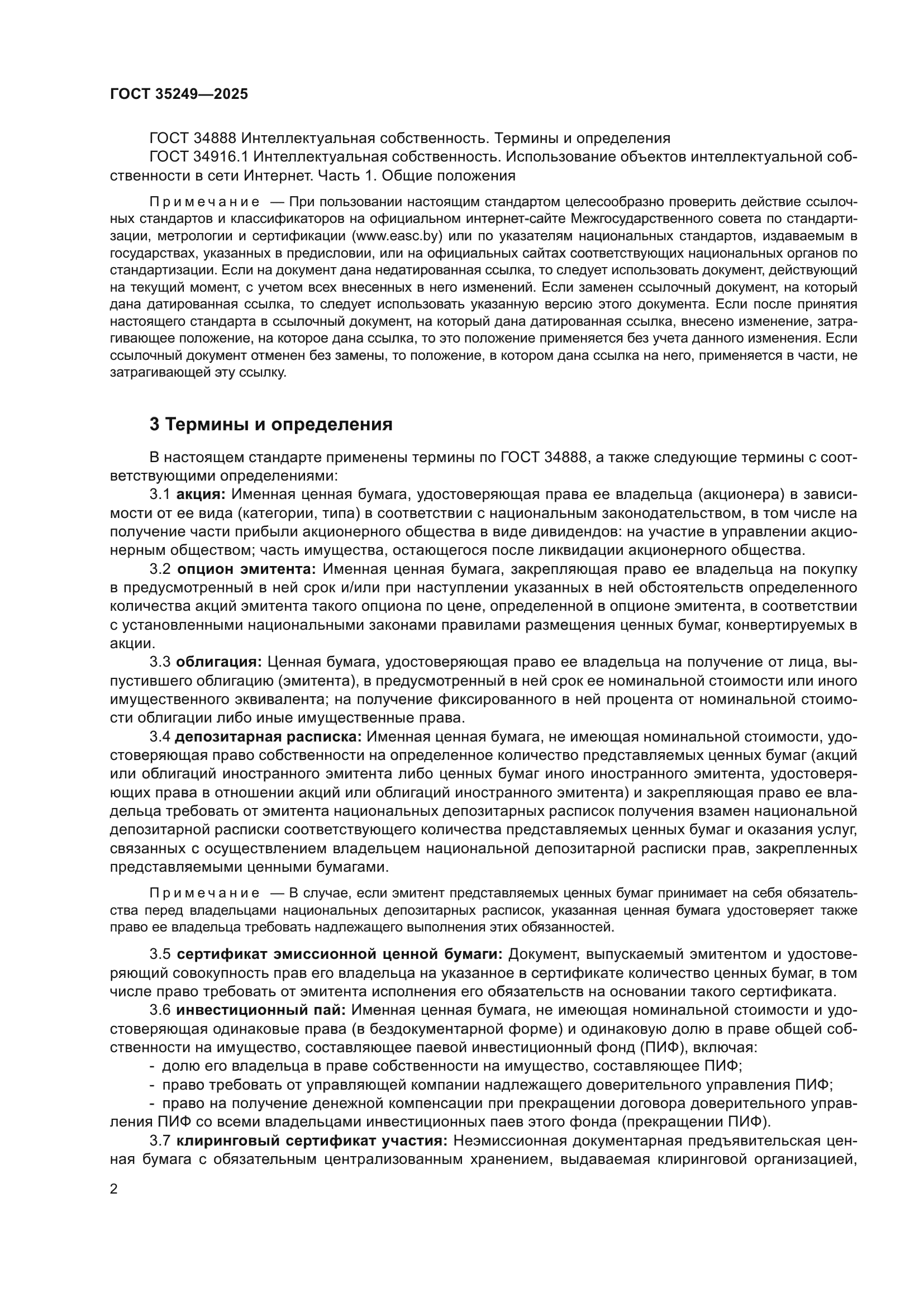 ГОСТ 35249-2025