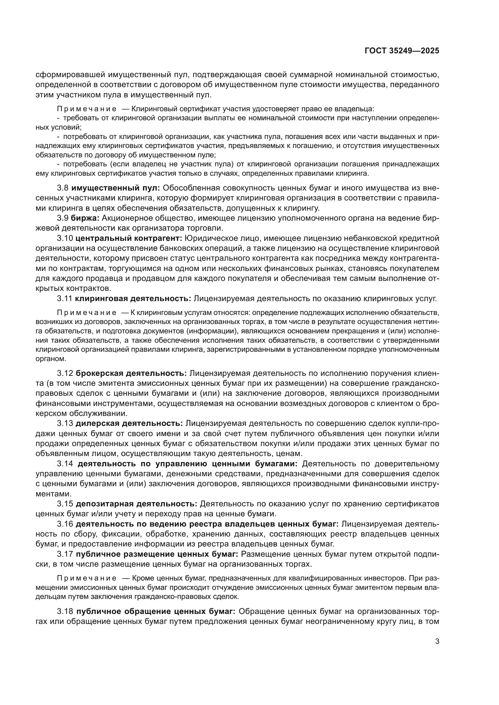 ГОСТ 35249-2025