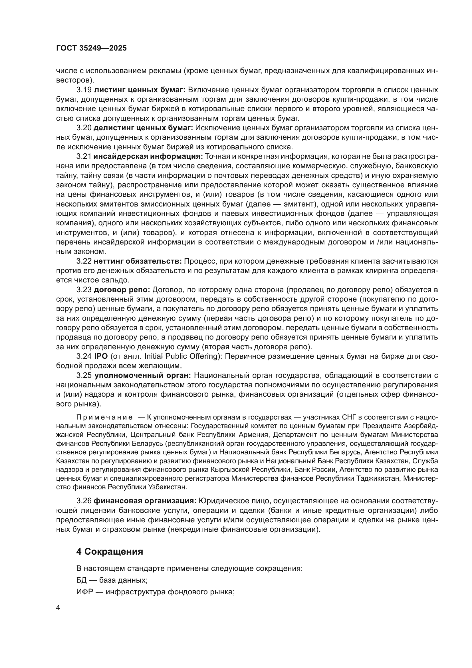 ГОСТ 35249-2025