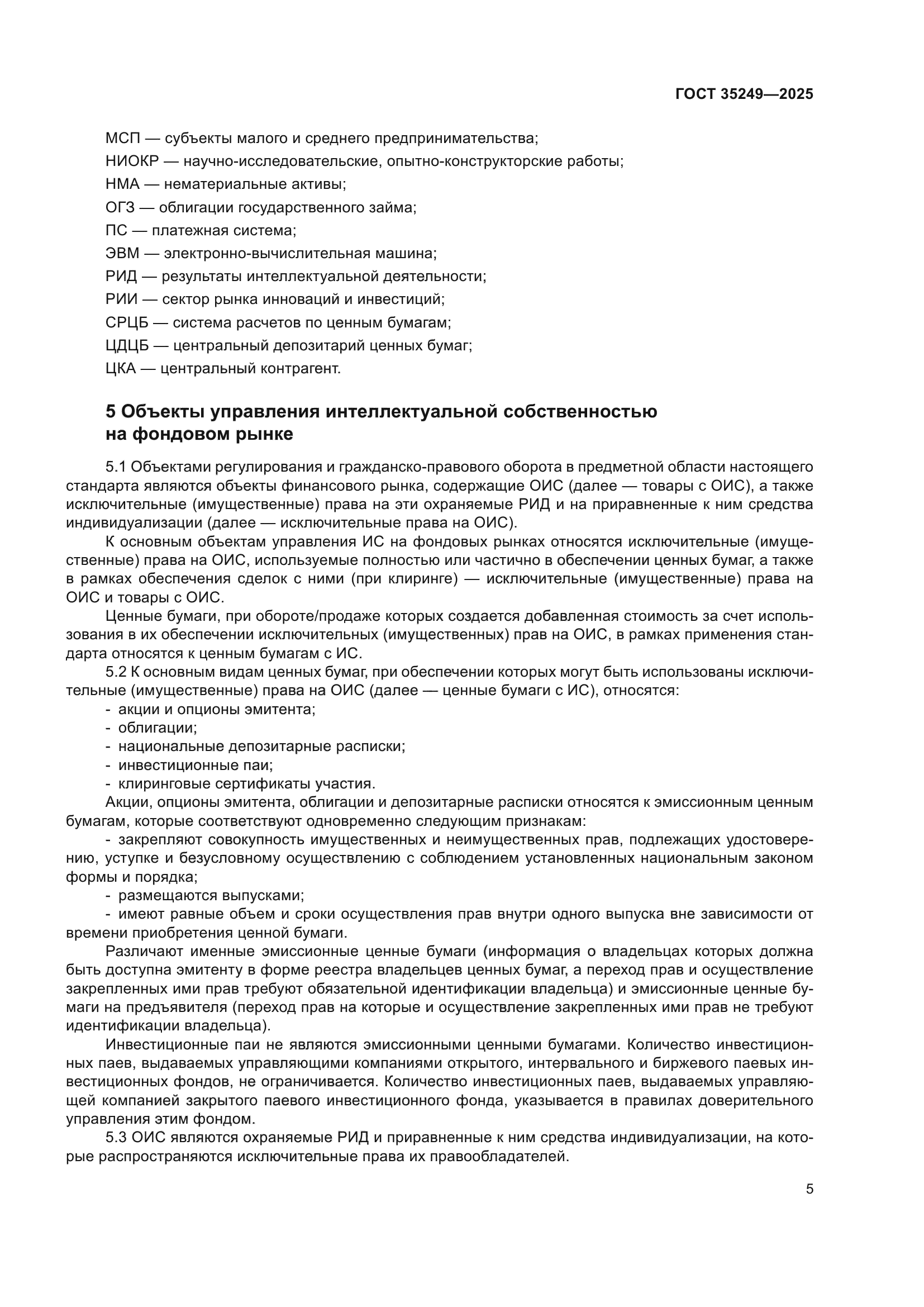ГОСТ 35249-2025