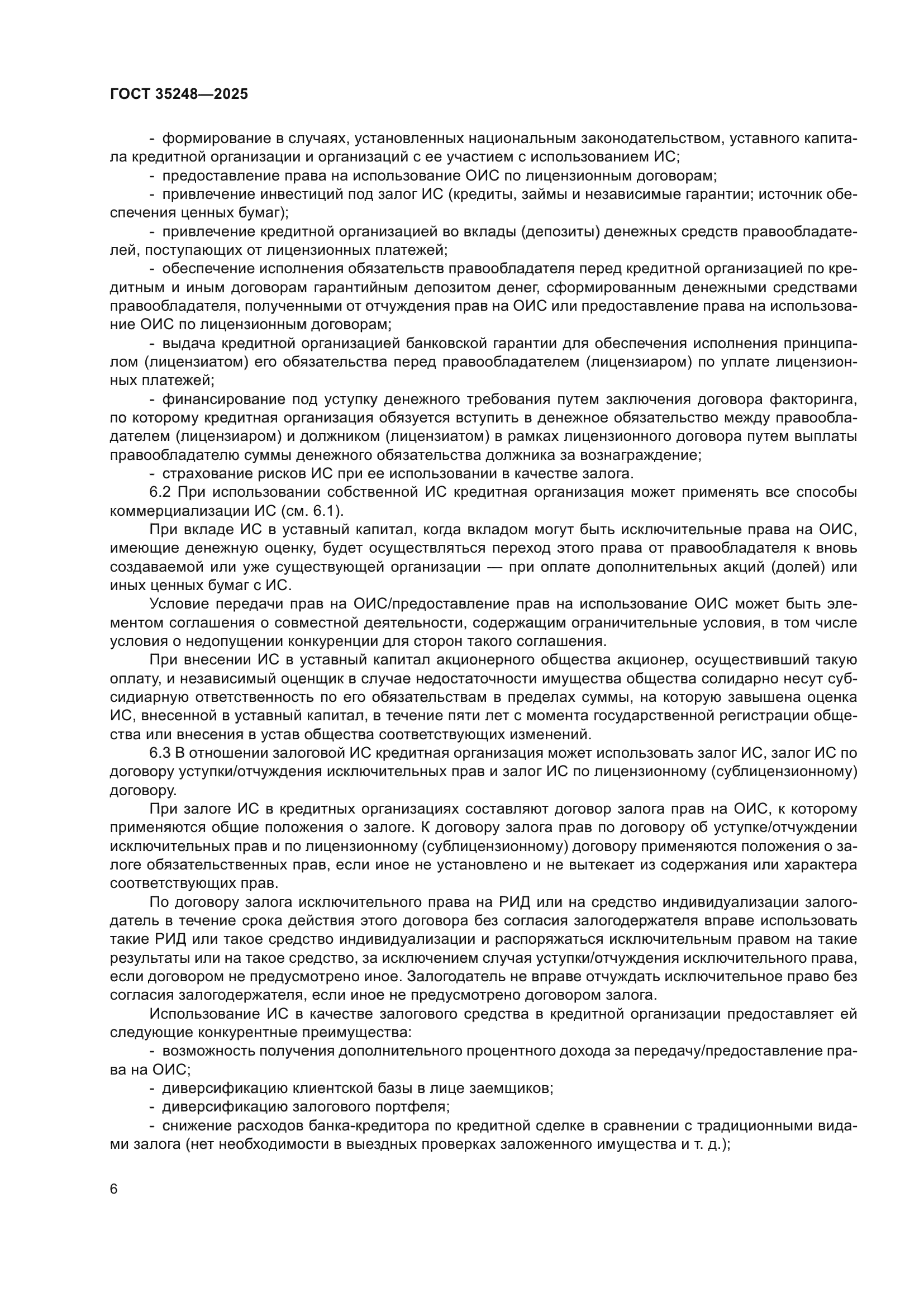 ГОСТ 35248-2025