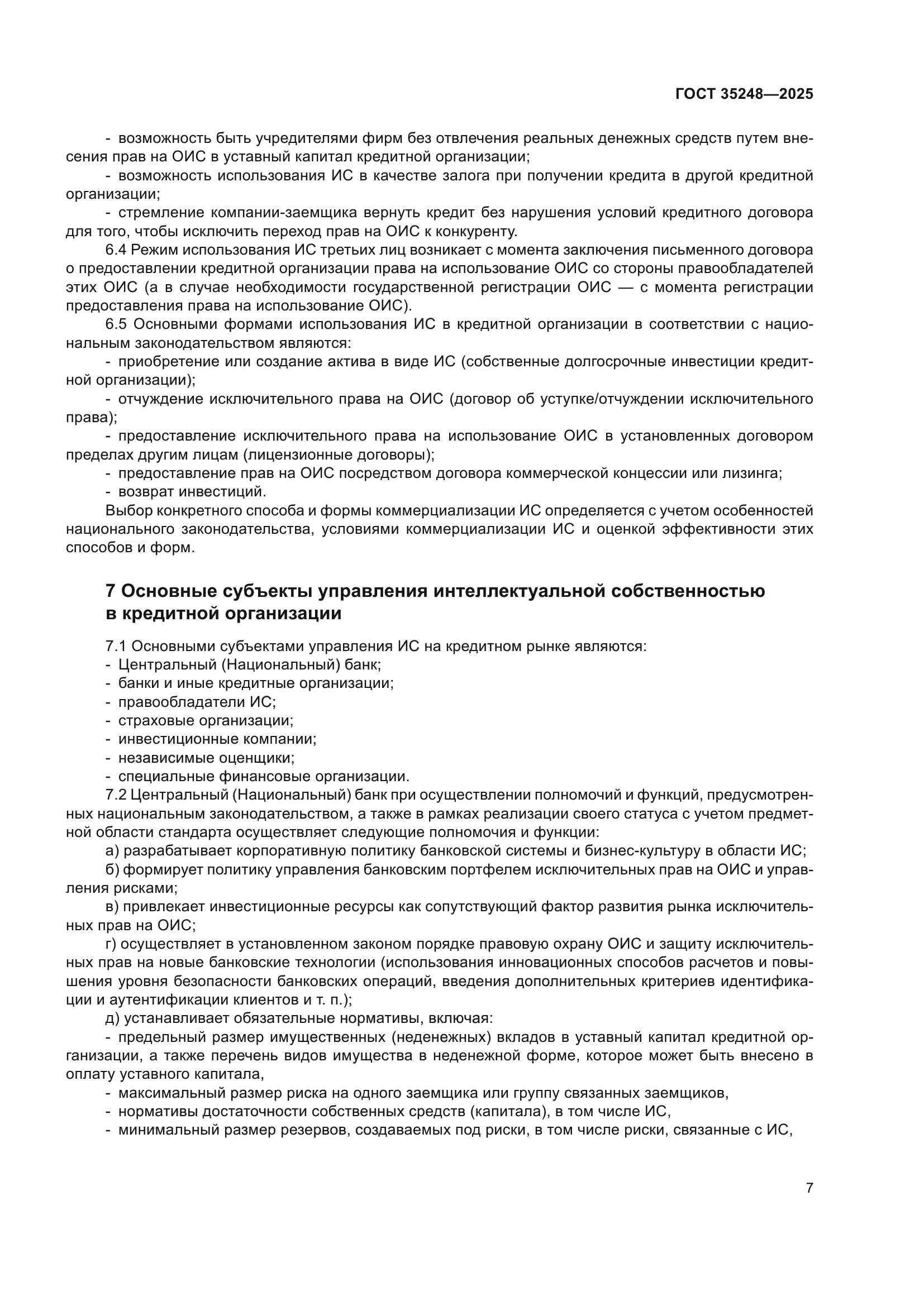 ГОСТ 35248-2025