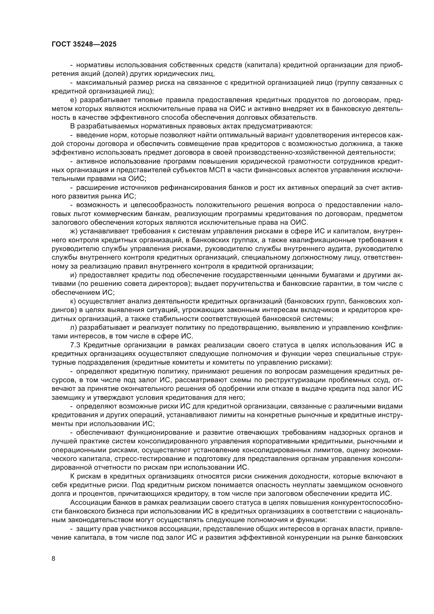 ГОСТ 35248-2025