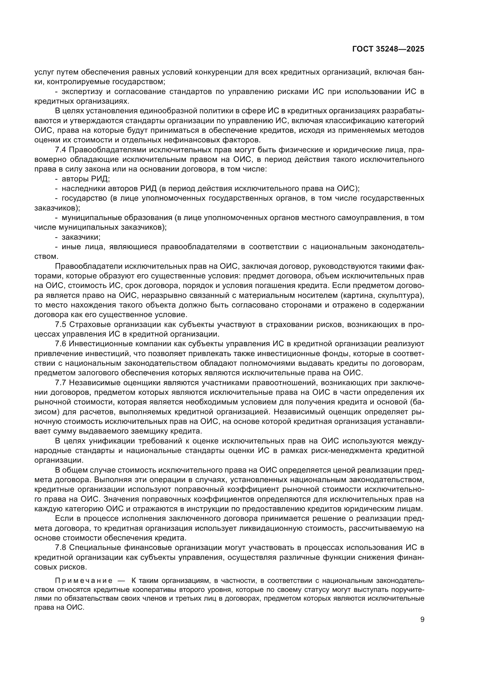 ГОСТ 35248-2025