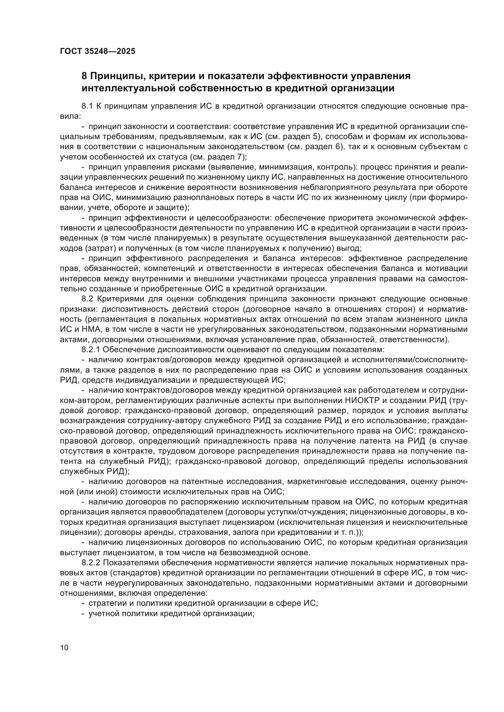 ГОСТ 35248-2025
